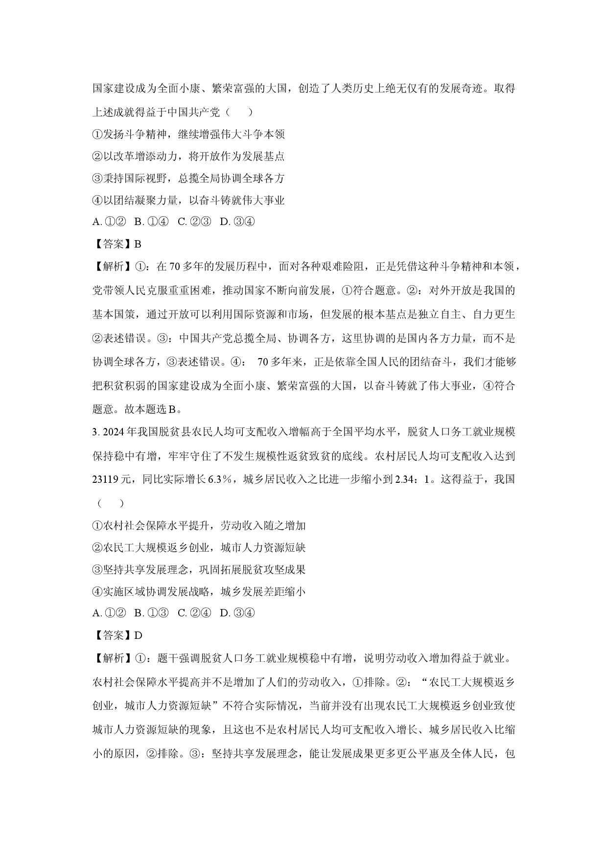 政治试卷2025届河南多地高三下学期5月联考模拟预测试题(含参考解析).docx 第2页