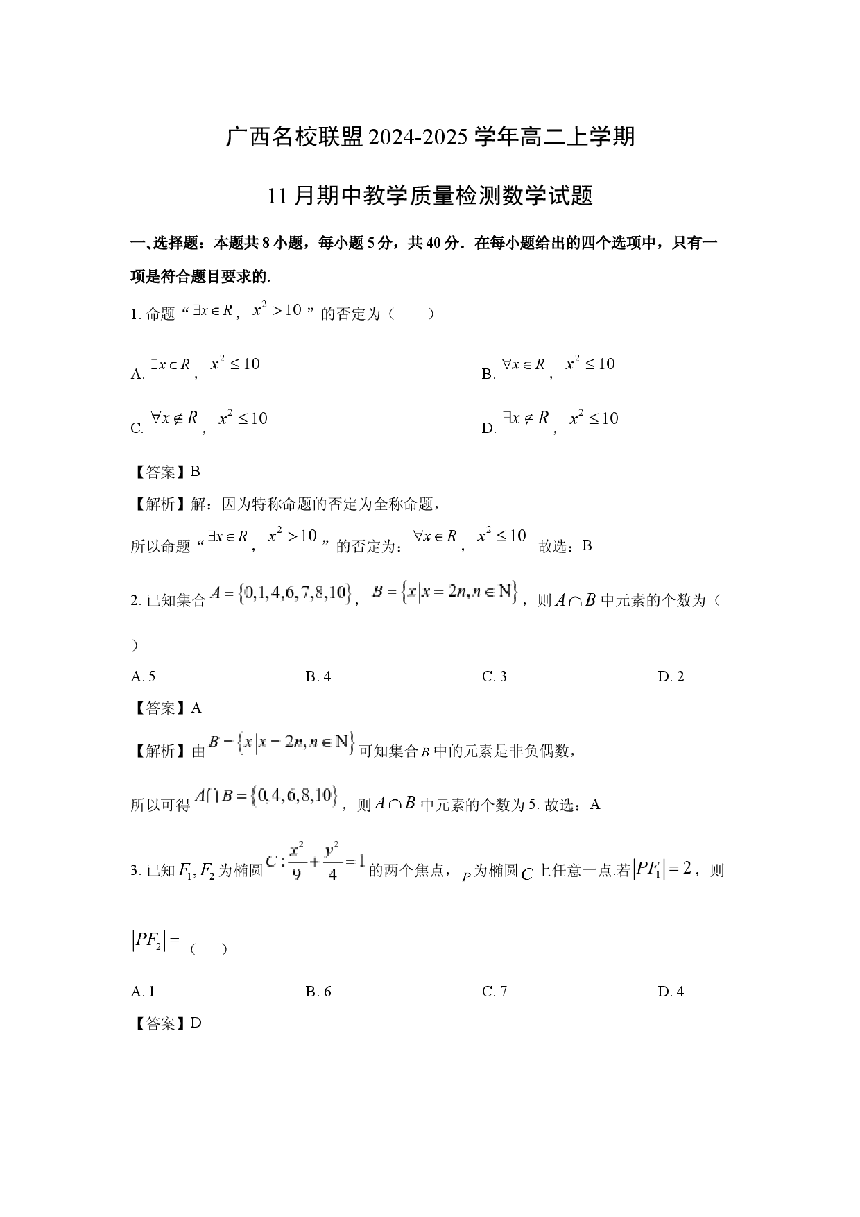数学试卷广西名校联盟2024-2025学年高二上学期11月期中教学质量检测试题(含参考解析).docx 第1页