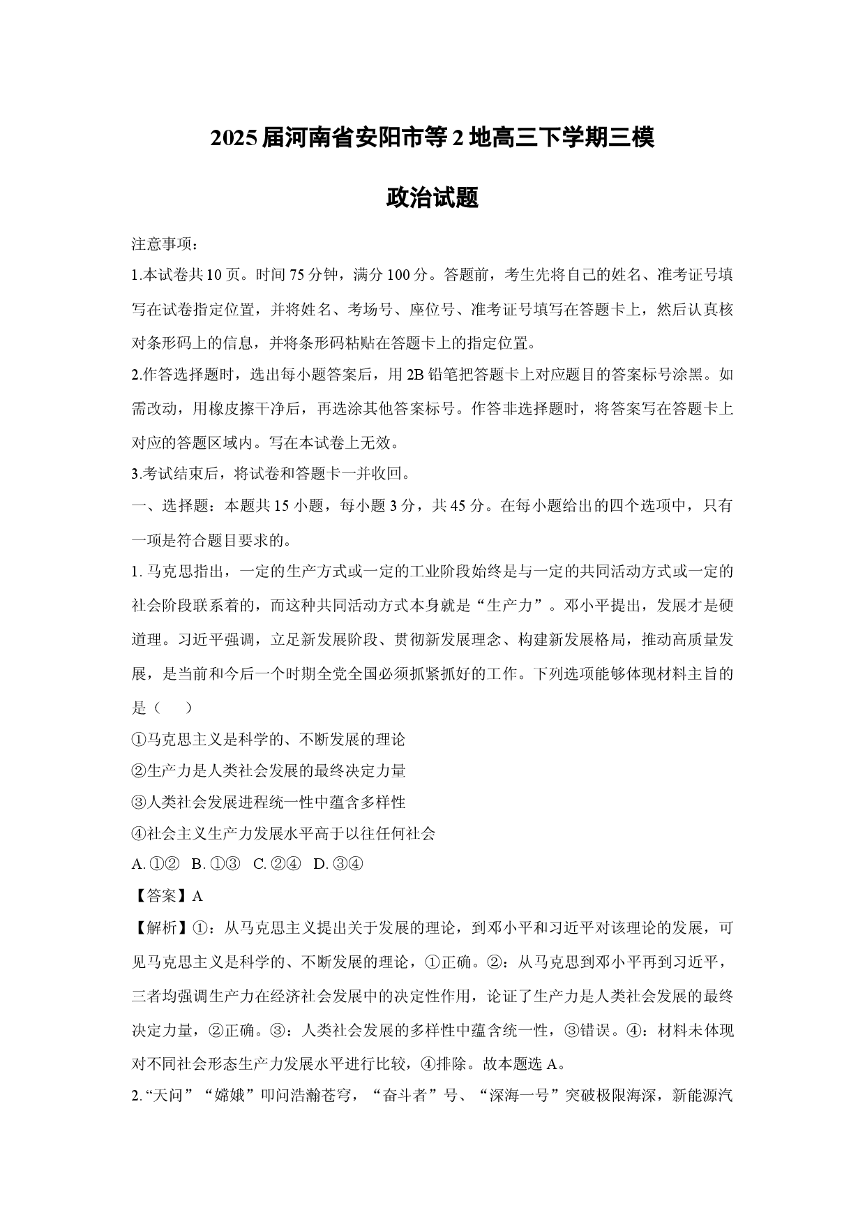 政治试卷2025届河南安阳市等2地高三下学期三模试题(含参考解析).docx 第1页