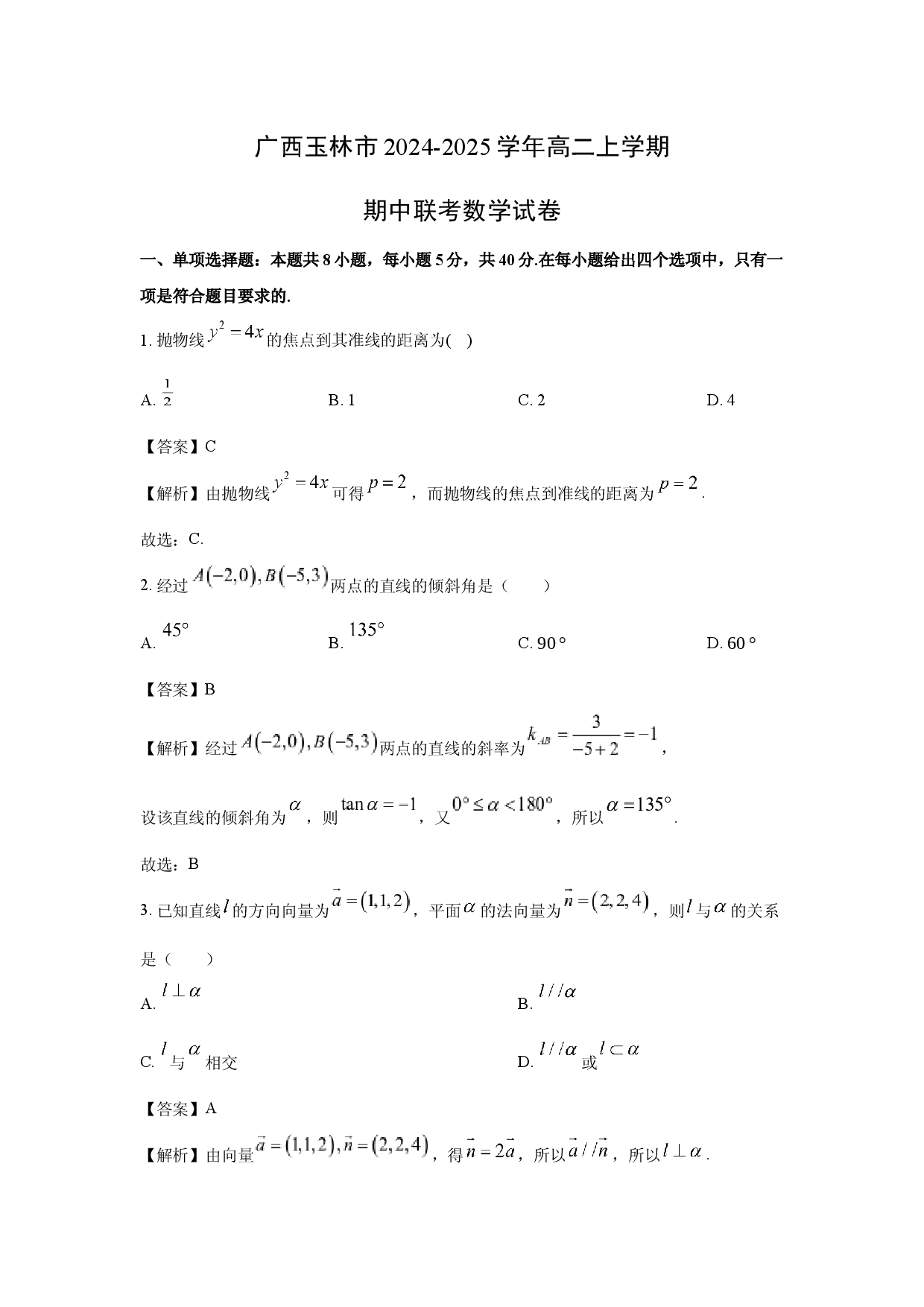 数学试卷广西玉林市2024-2025学年高二上学期期中联考试卷(含参考解析).docx 第1页