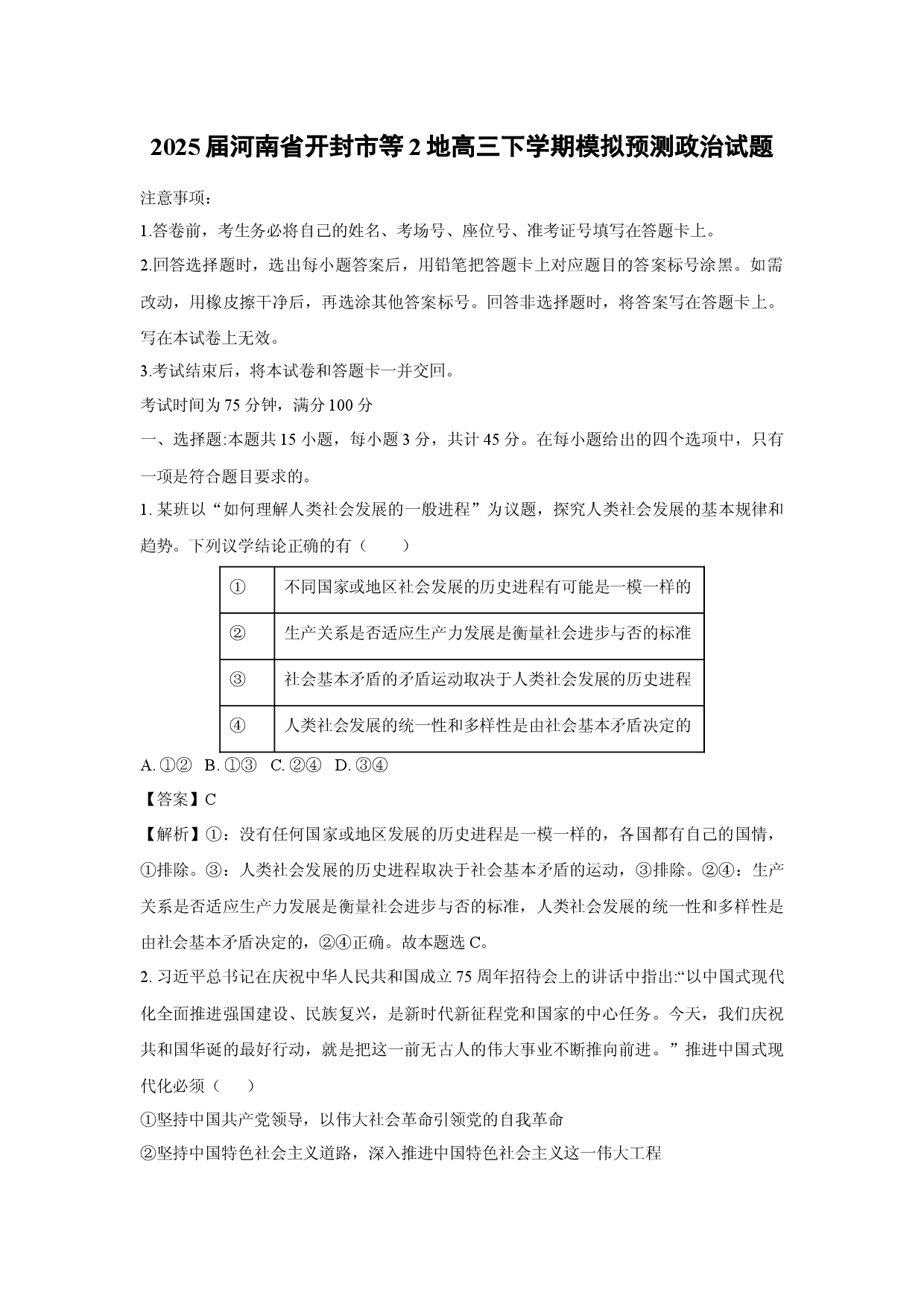 政治试卷2025届河南开封市等2地高三下学期模拟预测试题(含参考解析).docx 第1页