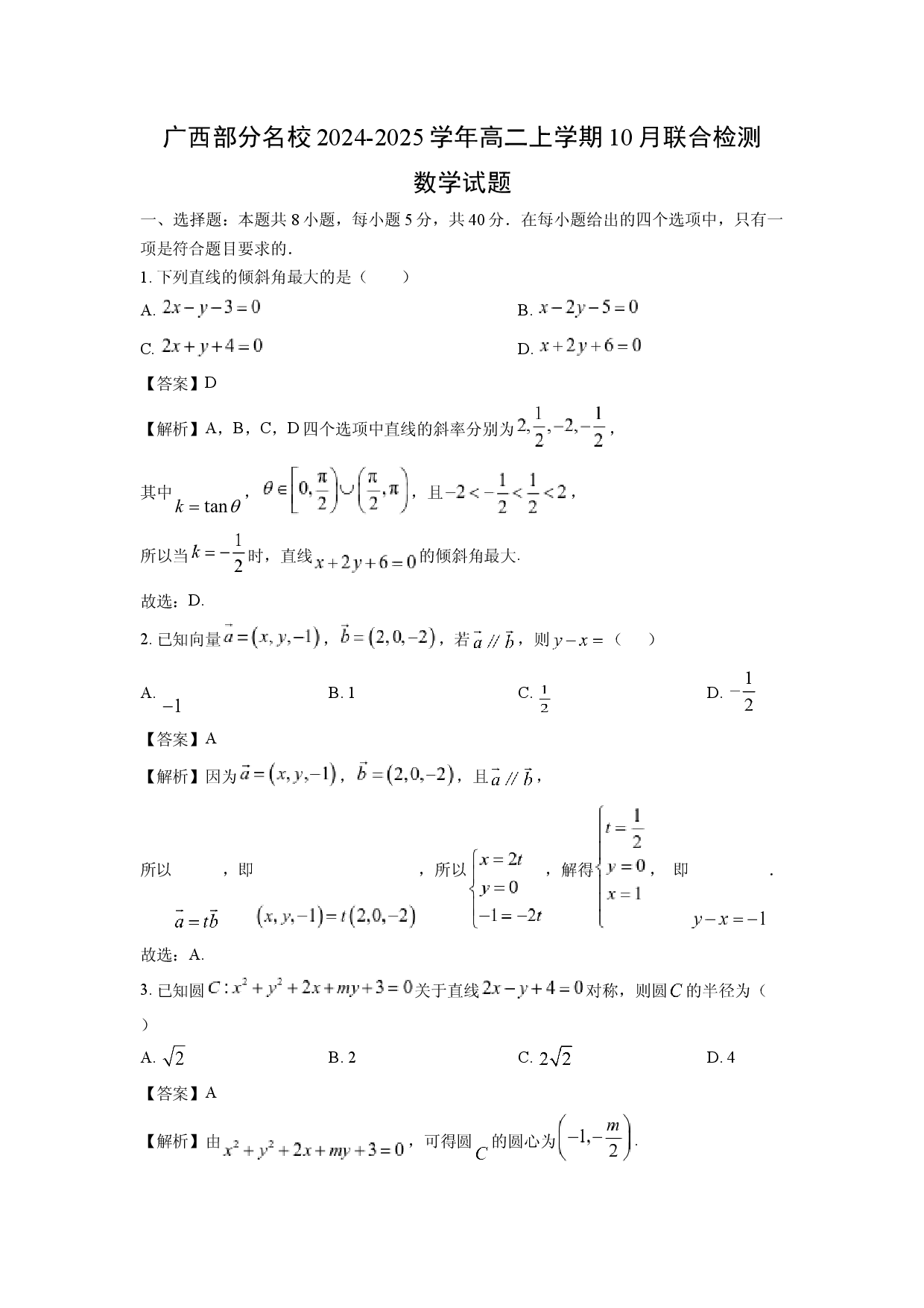 数学试卷广西部分名校2024-2025学年高二上学期10月联合检测试题(含参考解析).docx 第1页