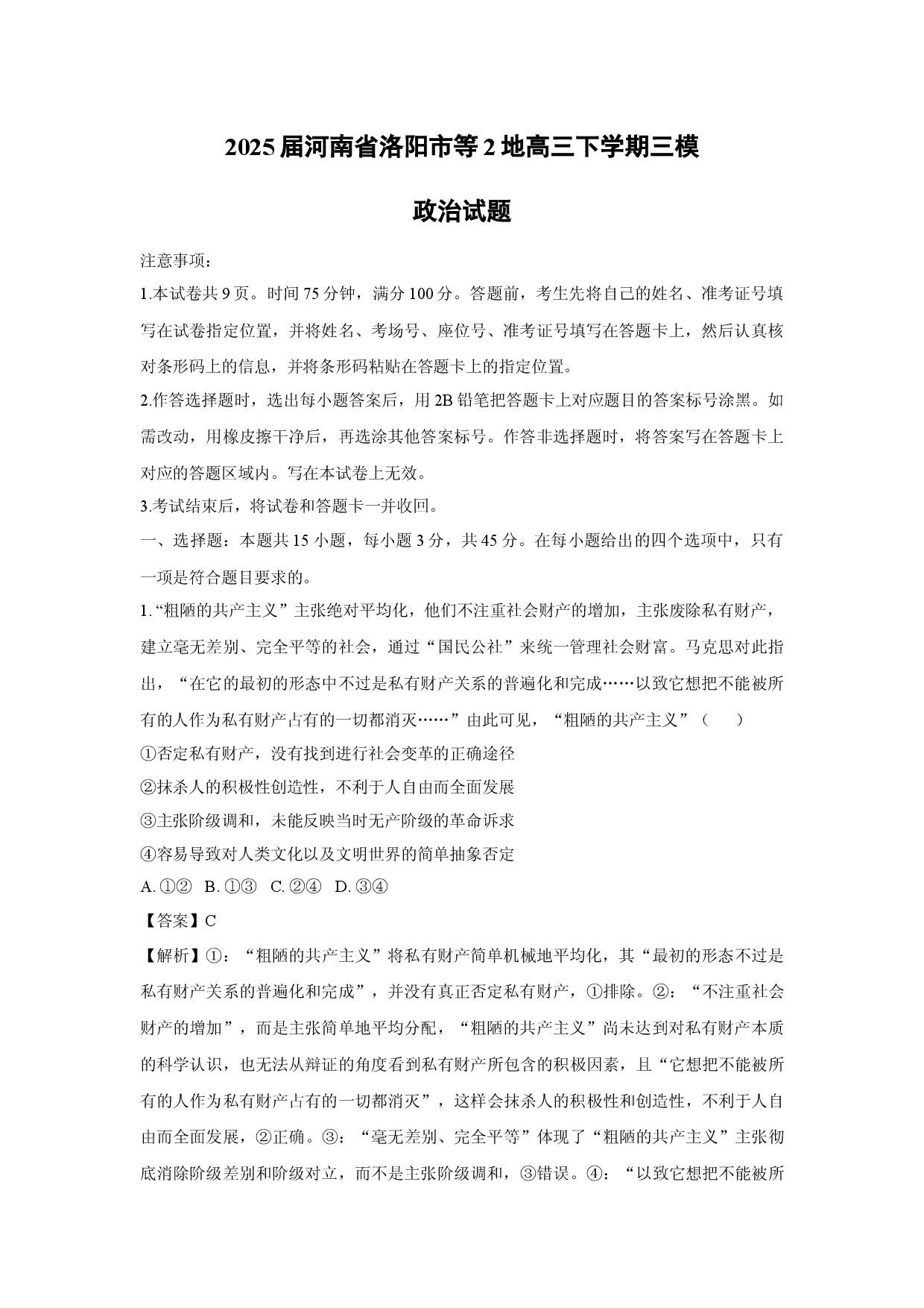 政治试卷2025届河南洛阳市等2地高三下学期三模试题(含参考解析).docx 第1页