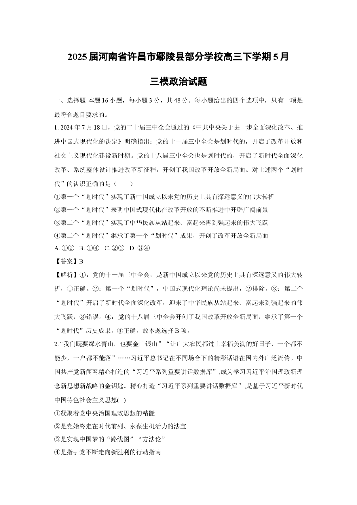 政治试卷2025届河南许昌市鄢陵县部分学校高三下学期5月三模试题(含参考解析).docx 第1页