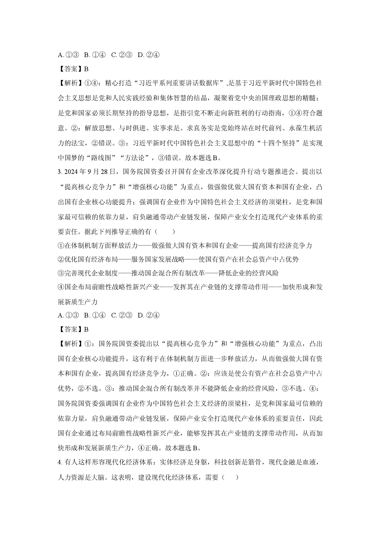 政治试卷2025届河南许昌市鄢陵县部分学校高三下学期5月三模试题(含参考解析).docx 第2页