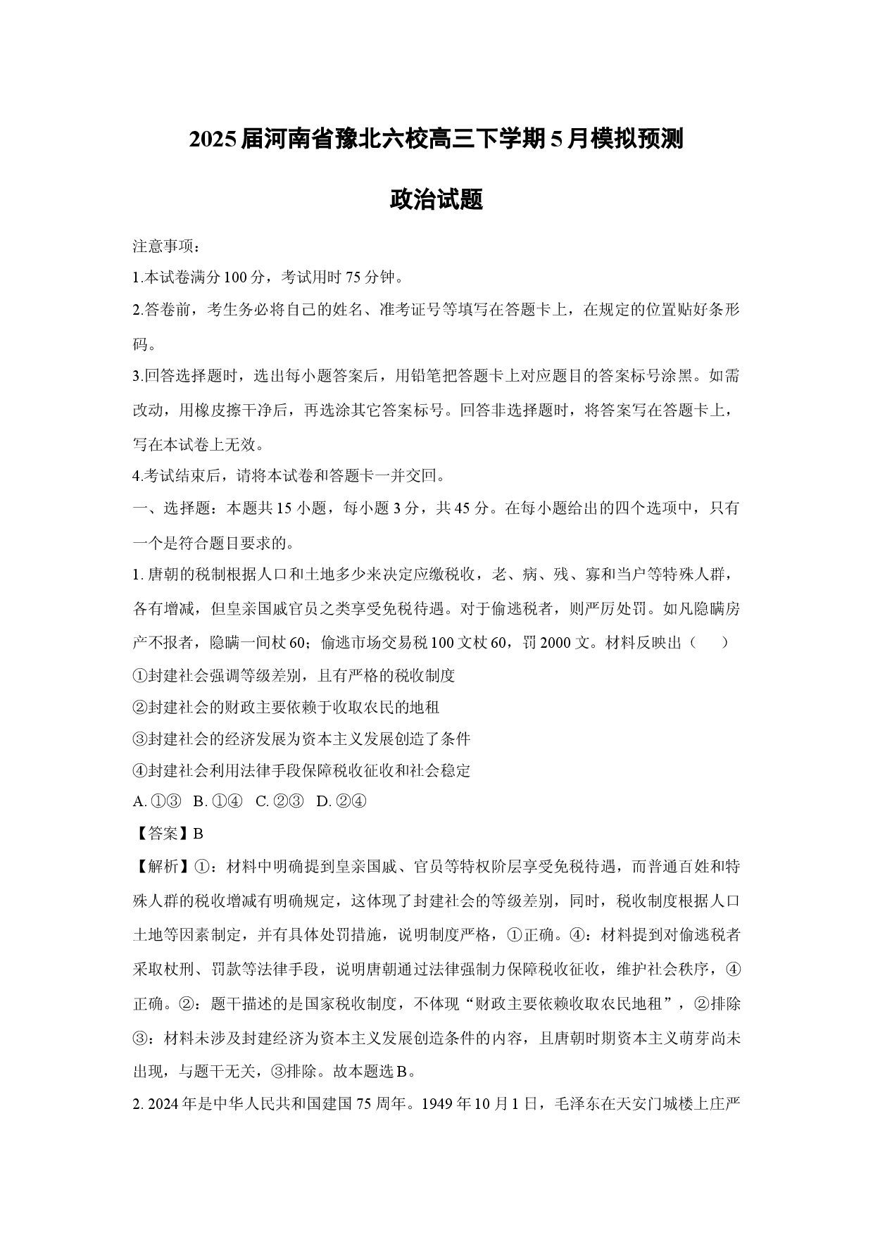 政治试卷2025届河南豫北六校高三下学期5月模拟预测试题(含参考解析).docx 第1页
