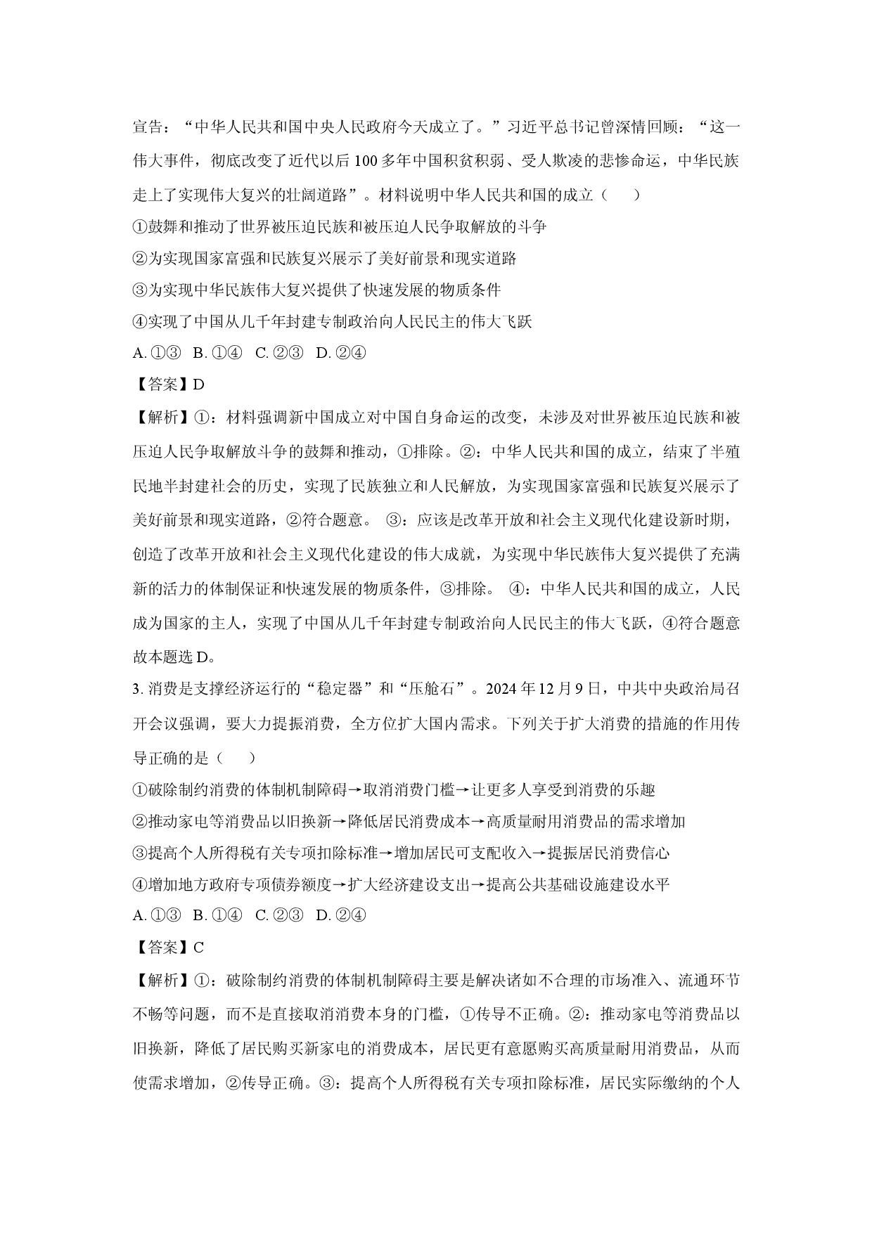 政治试卷2025届河南豫北六校高三下学期5月模拟预测试题(含参考解析).docx 第2页