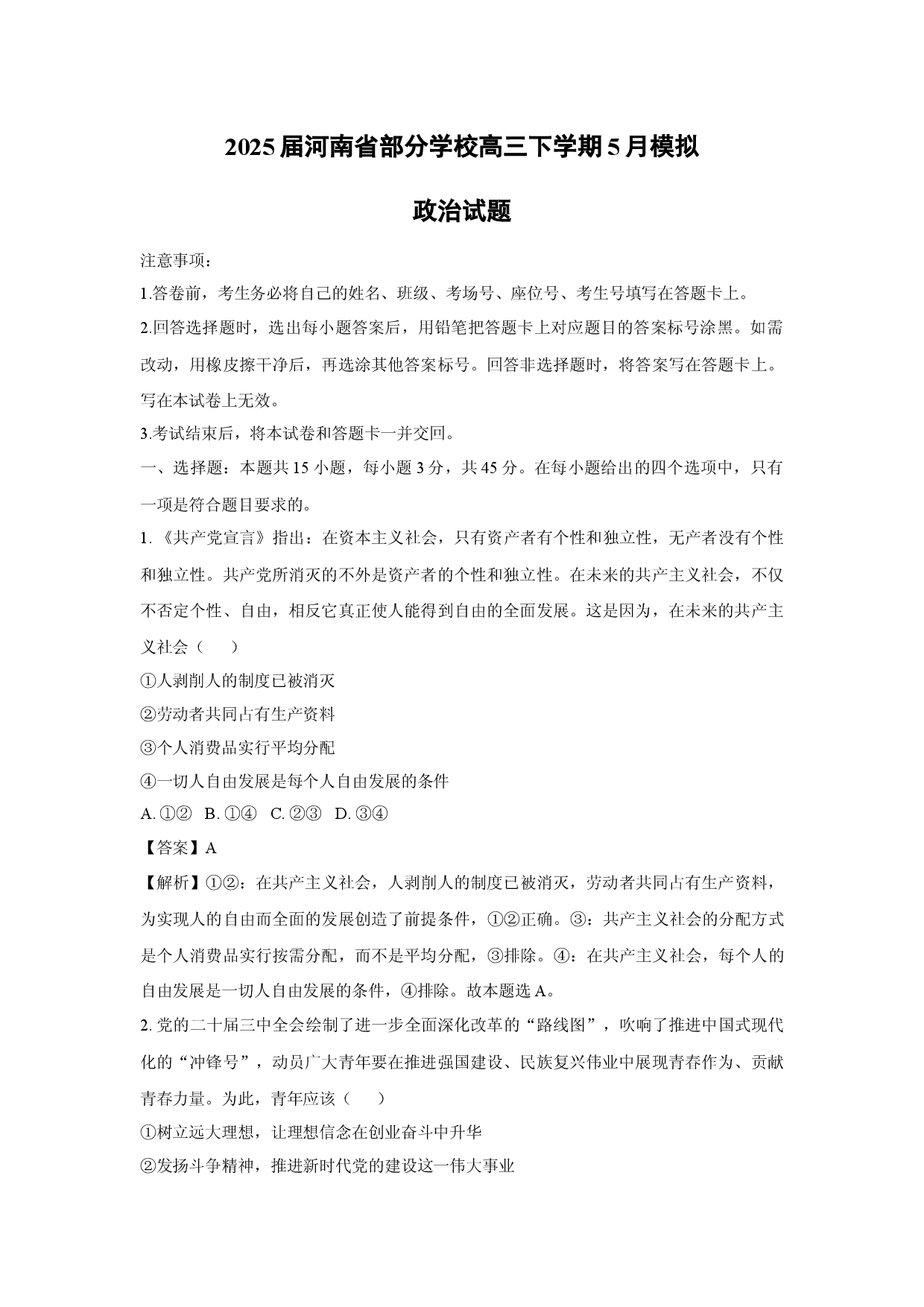 政治试卷2025届河南部分学校高三下学期5月模拟试题(含参考解析).docx 第1页