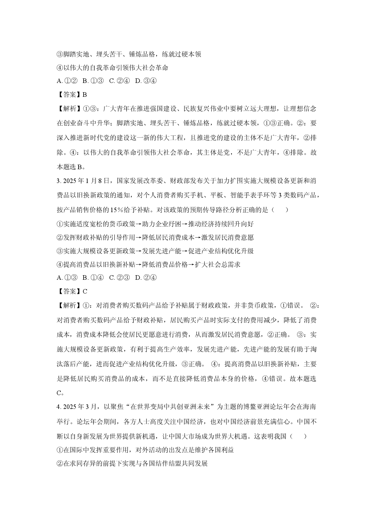 政治试卷2025届河南部分学校高三下学期5月模拟试题(含参考解析).docx 第2页