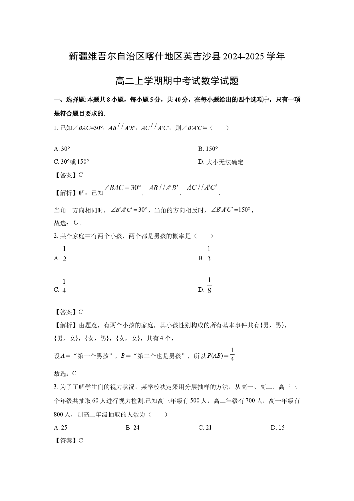 数学试卷新疆维吾尔自治区喀什地区英吉沙县2024-2025学年高二上学期期中考试试题(含参考解析).docx 第1页
