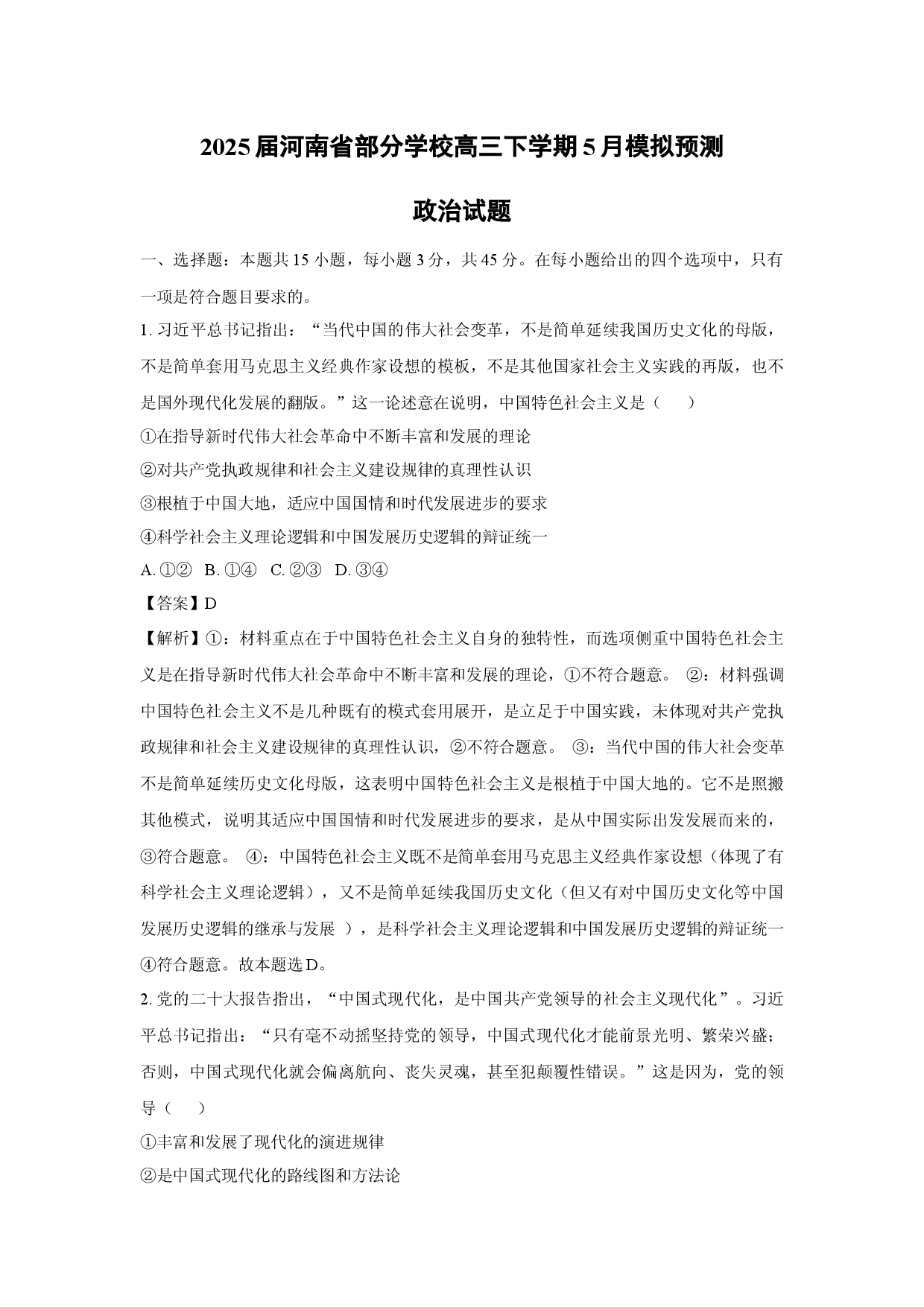 政治试卷2025届河南部分学校高三下学期5月模拟预测试题(含参考解析).docx 第1页
