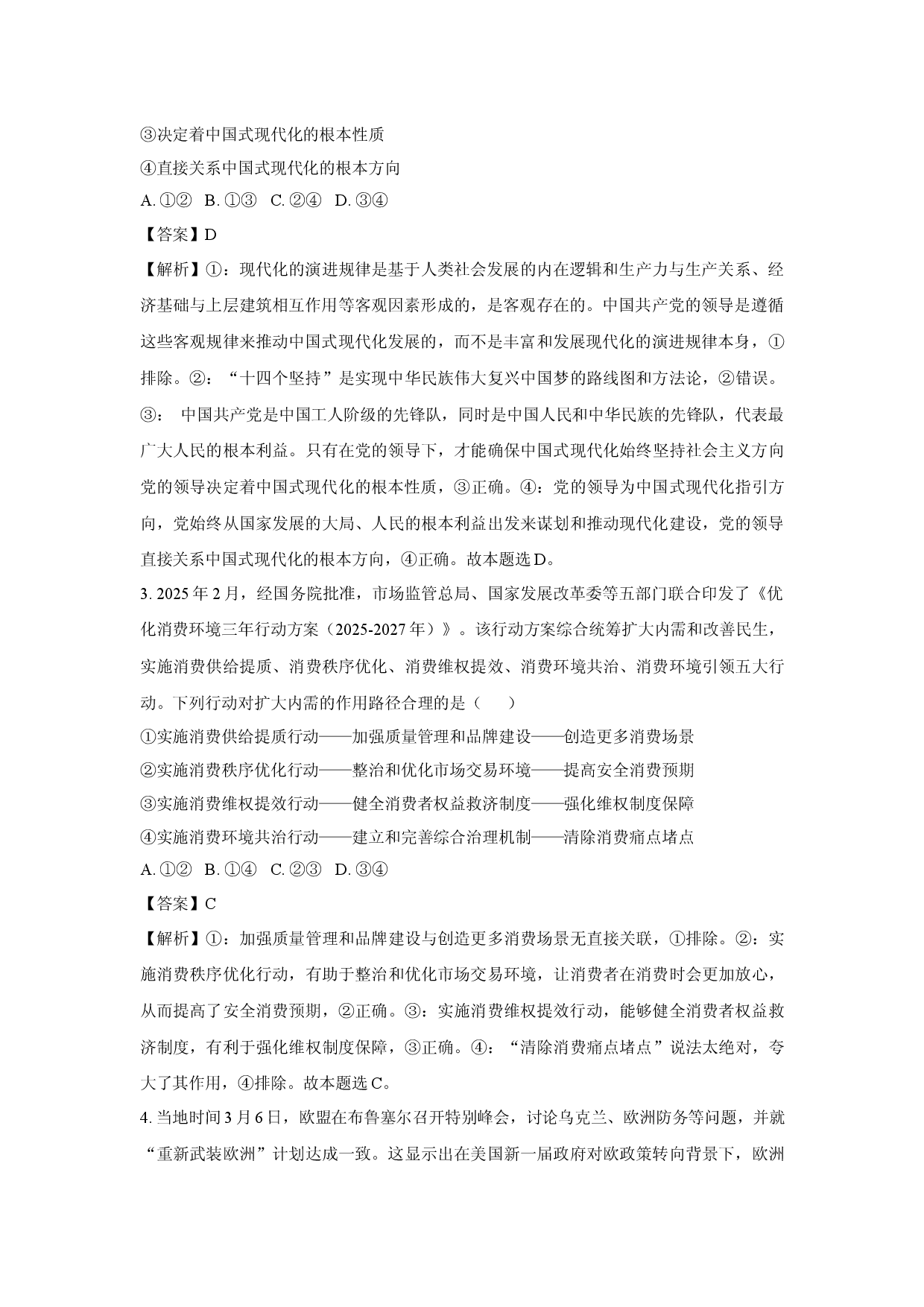 政治试卷2025届河南部分学校高三下学期5月模拟预测试题(含参考解析).docx 第2页