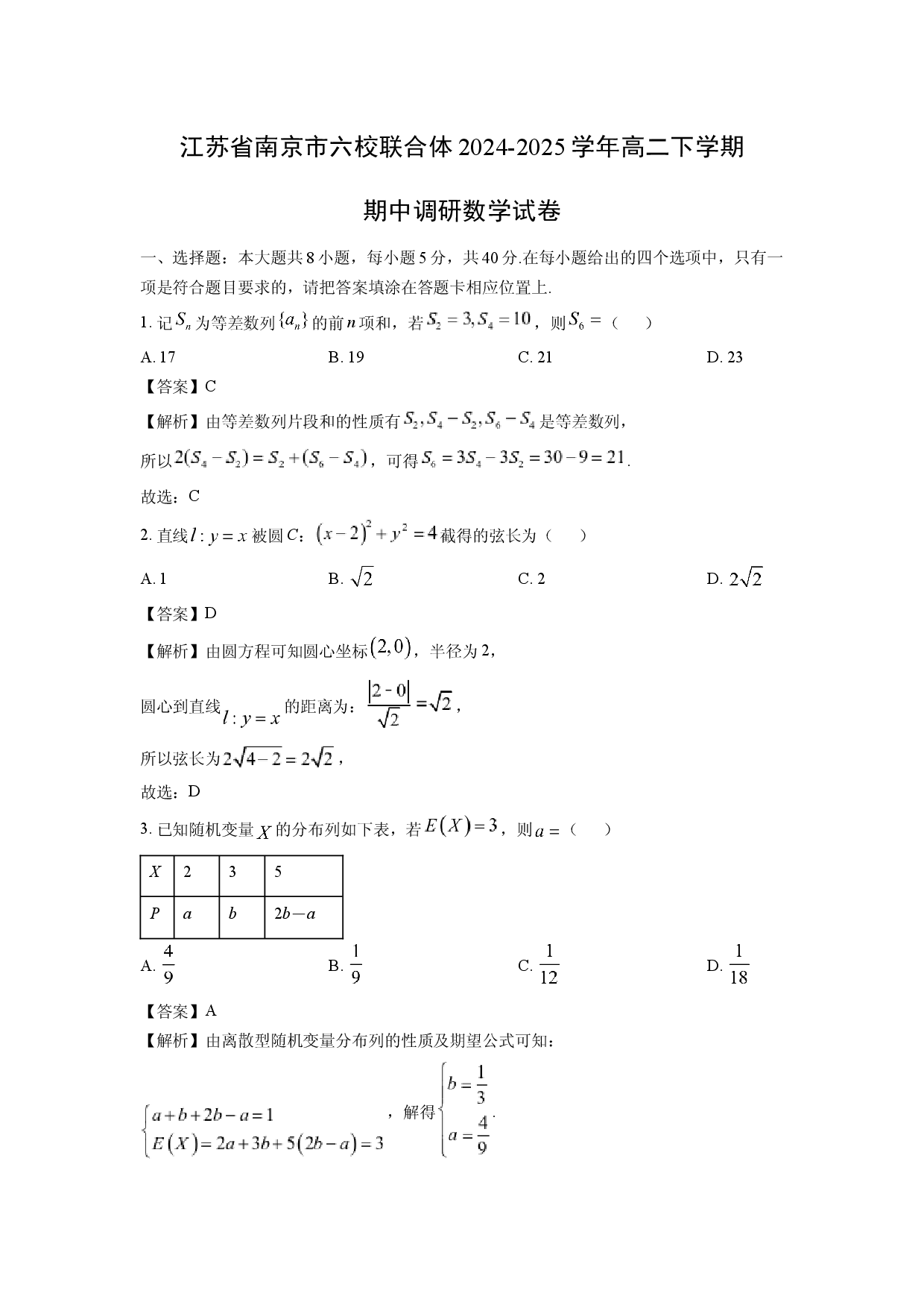 数学试卷江苏南京市六校联合体2024-2025学年高二下学期期中调研试卷(含参考解析).docx 第1页