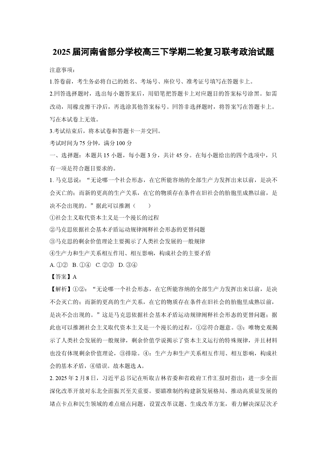 政治试卷2025届河南部分学校高三下学期二轮复习联考试题(含参考解析).docx 第1页