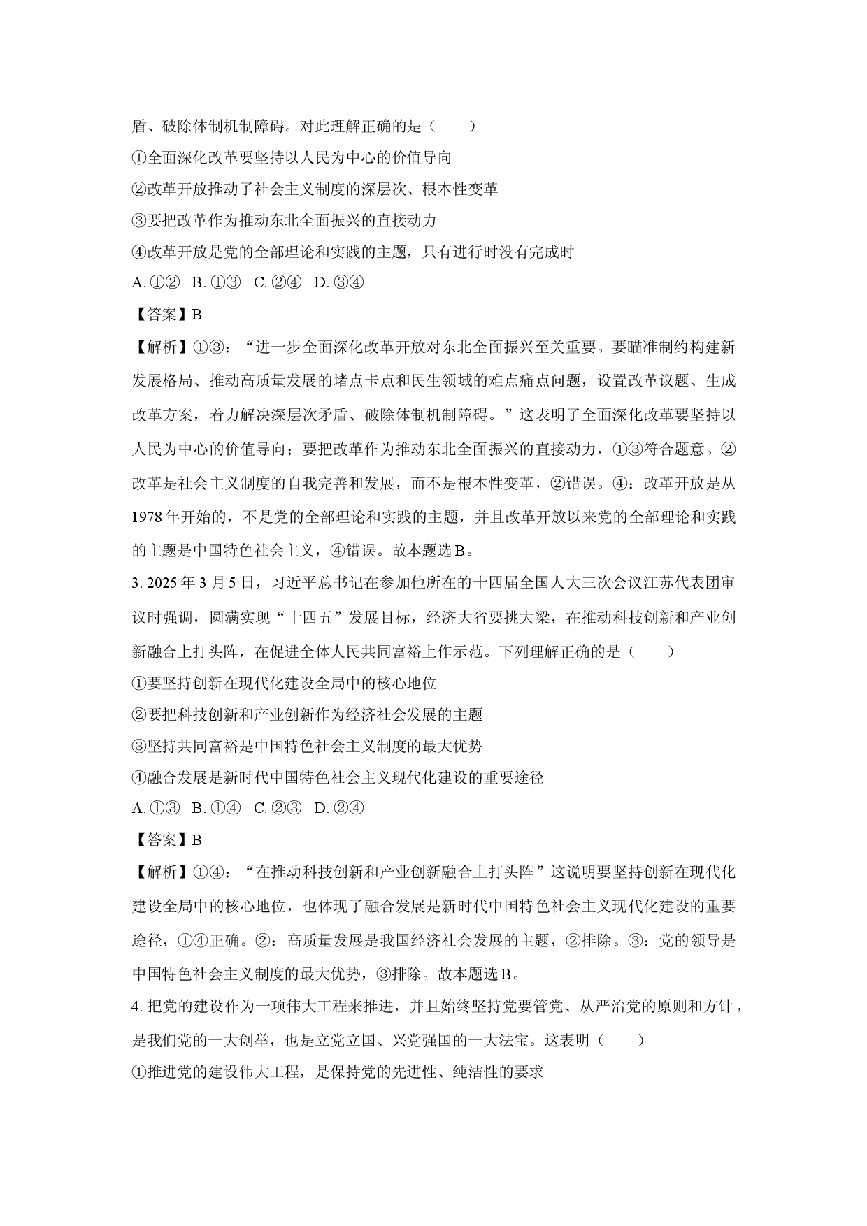 政治试卷2025届河南部分学校高三下学期二轮复习联考试题(含参考解析).docx 第2页