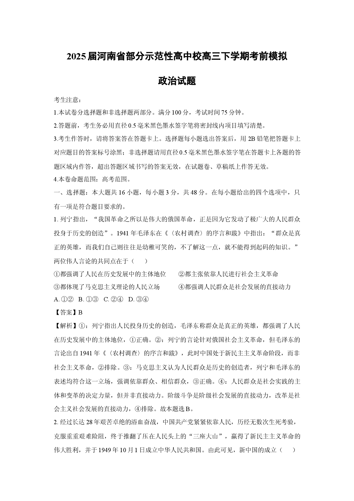 政治试卷2025届河南部分示范性高中校高三下学期考前模拟试题(含参考解析).docx 第1页