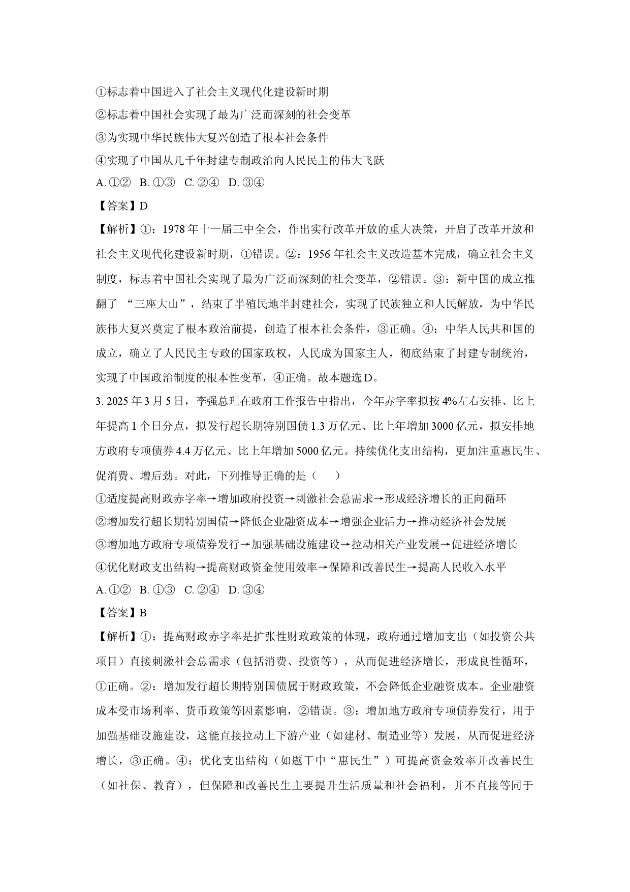 政治试卷2025届河南部分示范性高中校高三下学期考前模拟试题(含参考解析).docx 第2页