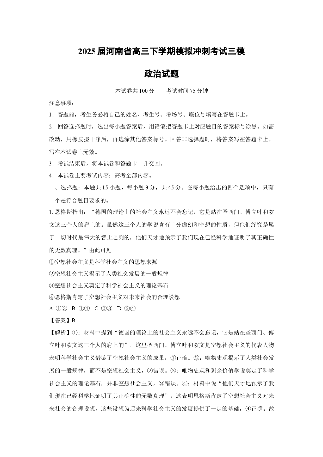 政治试卷2025届河南高三下学期模拟冲刺考试三模试题(含参考解析).docx 第1页