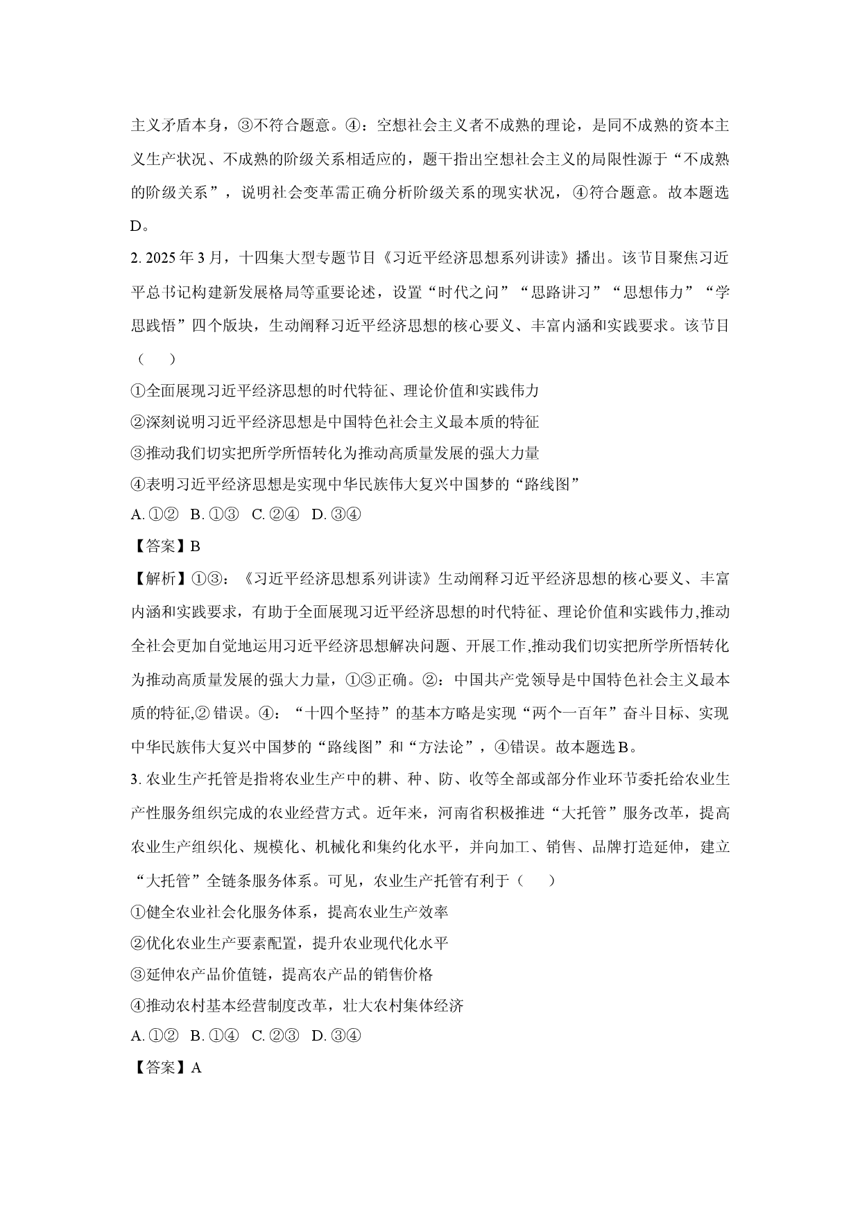 政治试卷2025届河南高三下学期联考模拟预测试题(含参考解析).docx 第2页