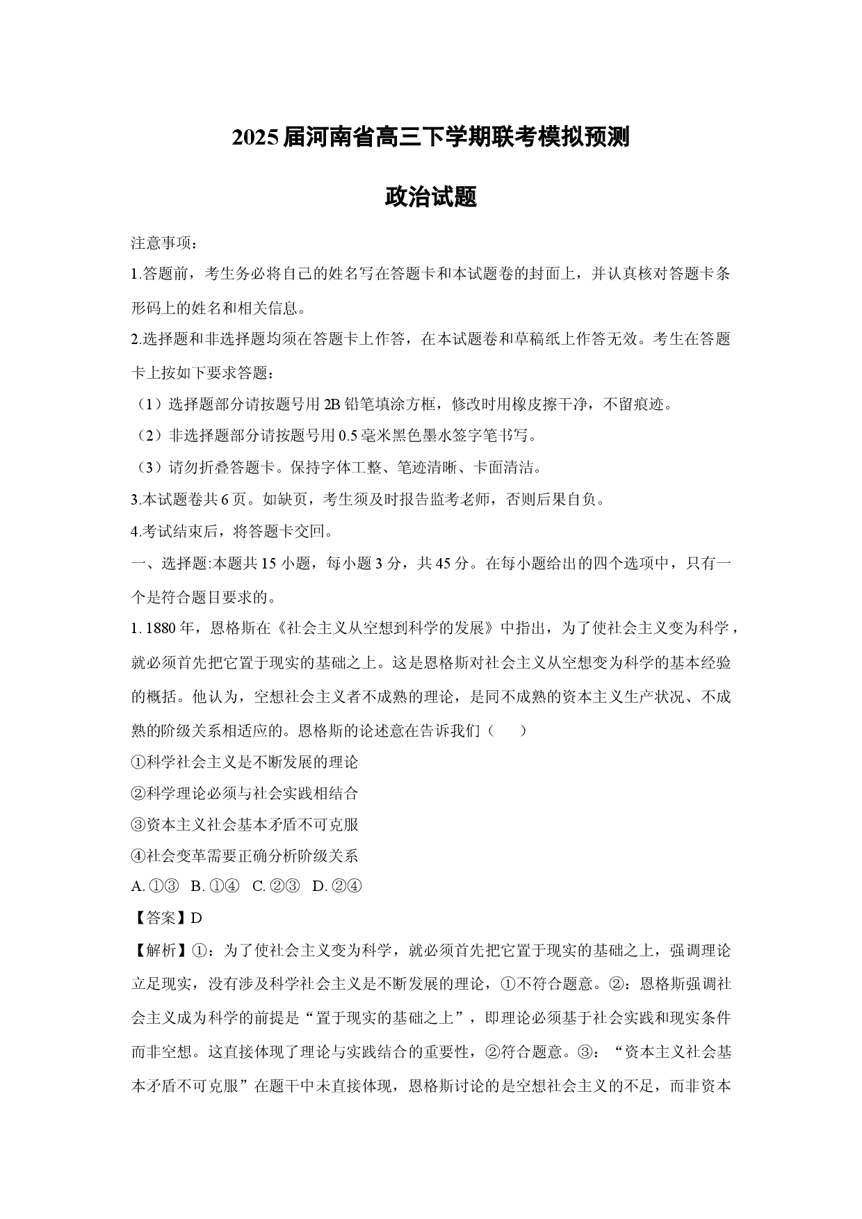 政治试卷2025届河南高三下学期联考模拟预测试题(含参考解析).docx 第1页
