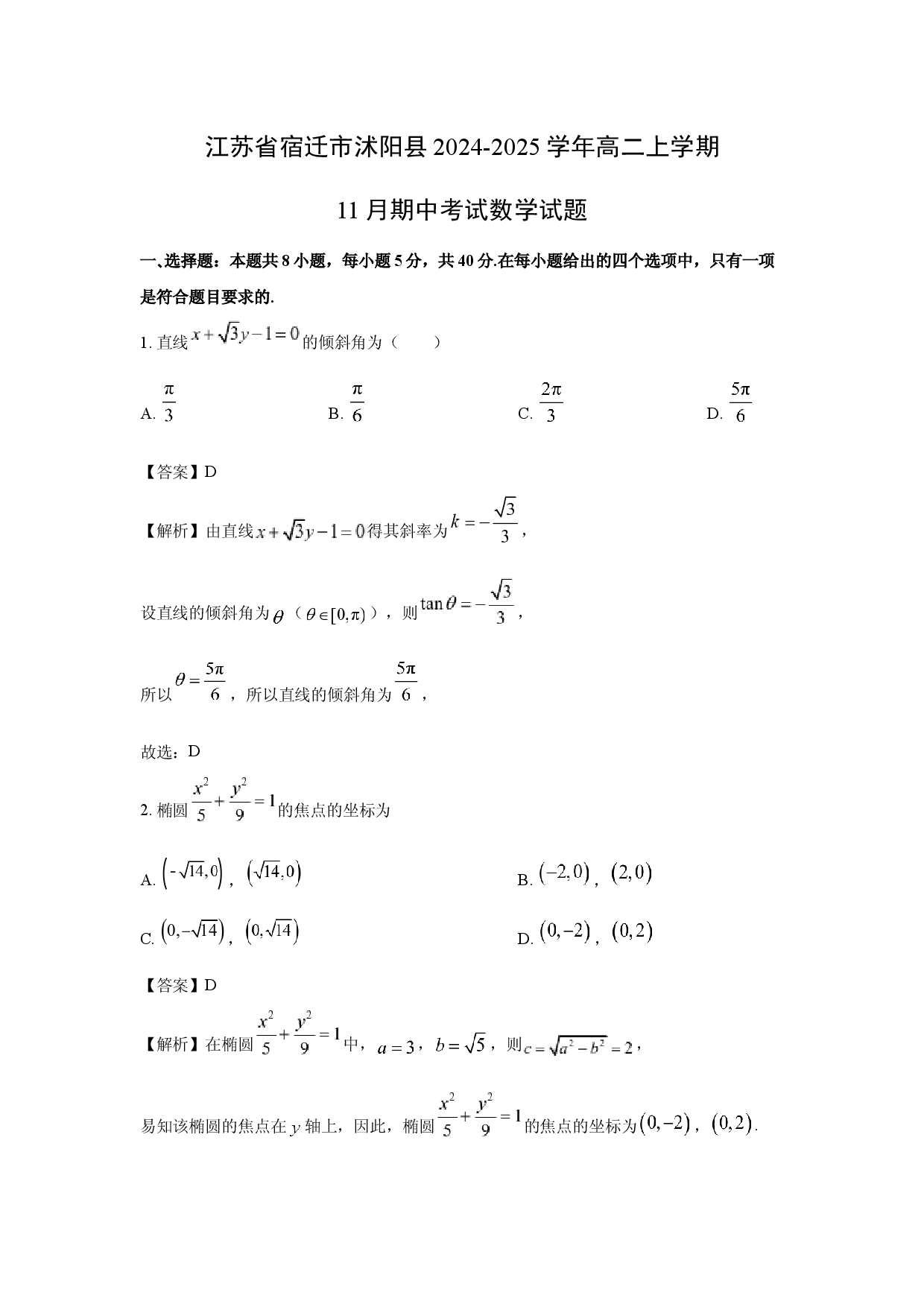 数学试卷江苏宿迁市沭阳县2024-2025学年高二上学期11月期中考试试题(含参考解析).docx 第1页
