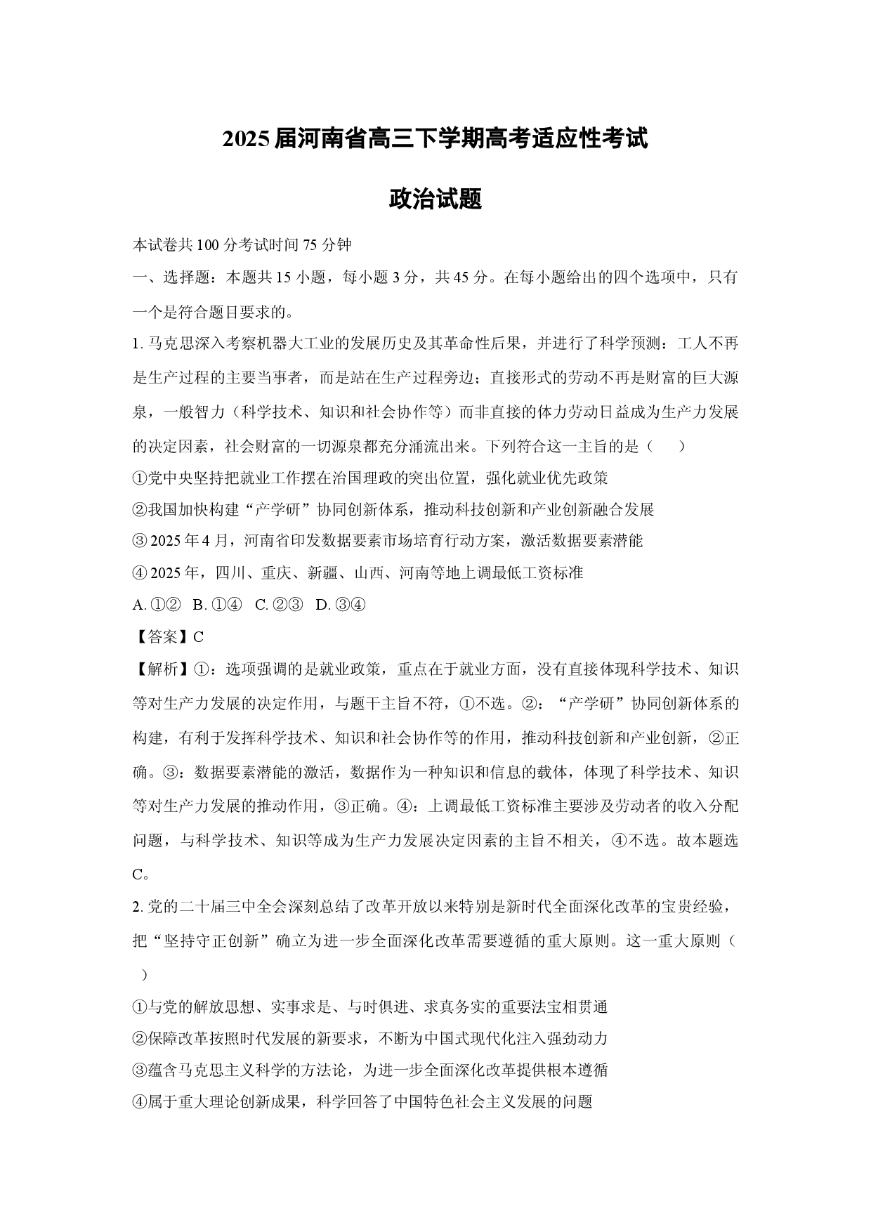 政治试卷2025届河南高三下学期高考适应性考试试题(含参考解析).docx 第1页
