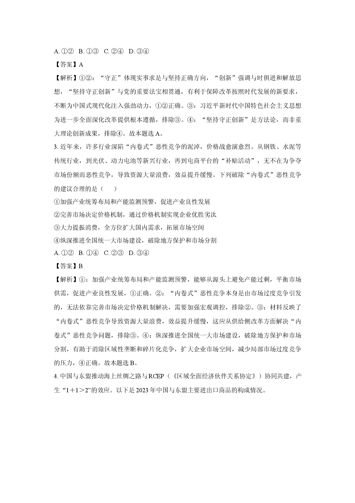 政治试卷2025届河南高三下学期高考适应性考试试题(含参考解析).docx 第2页
