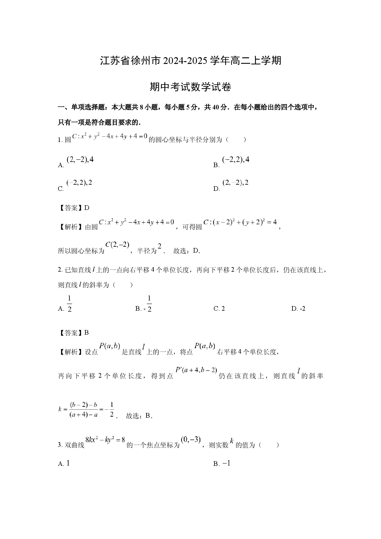 数学试卷江苏徐州市2024-2025学年高二上学期期中考试试卷(含参考解析).docx 第1页