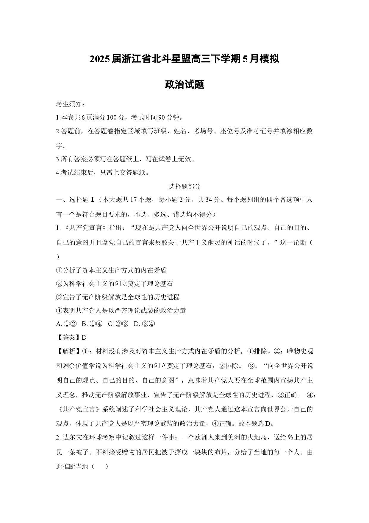 政治试卷2025届浙江北斗星盟高三下学期5月模拟试题(含参考解析).docx 第1页