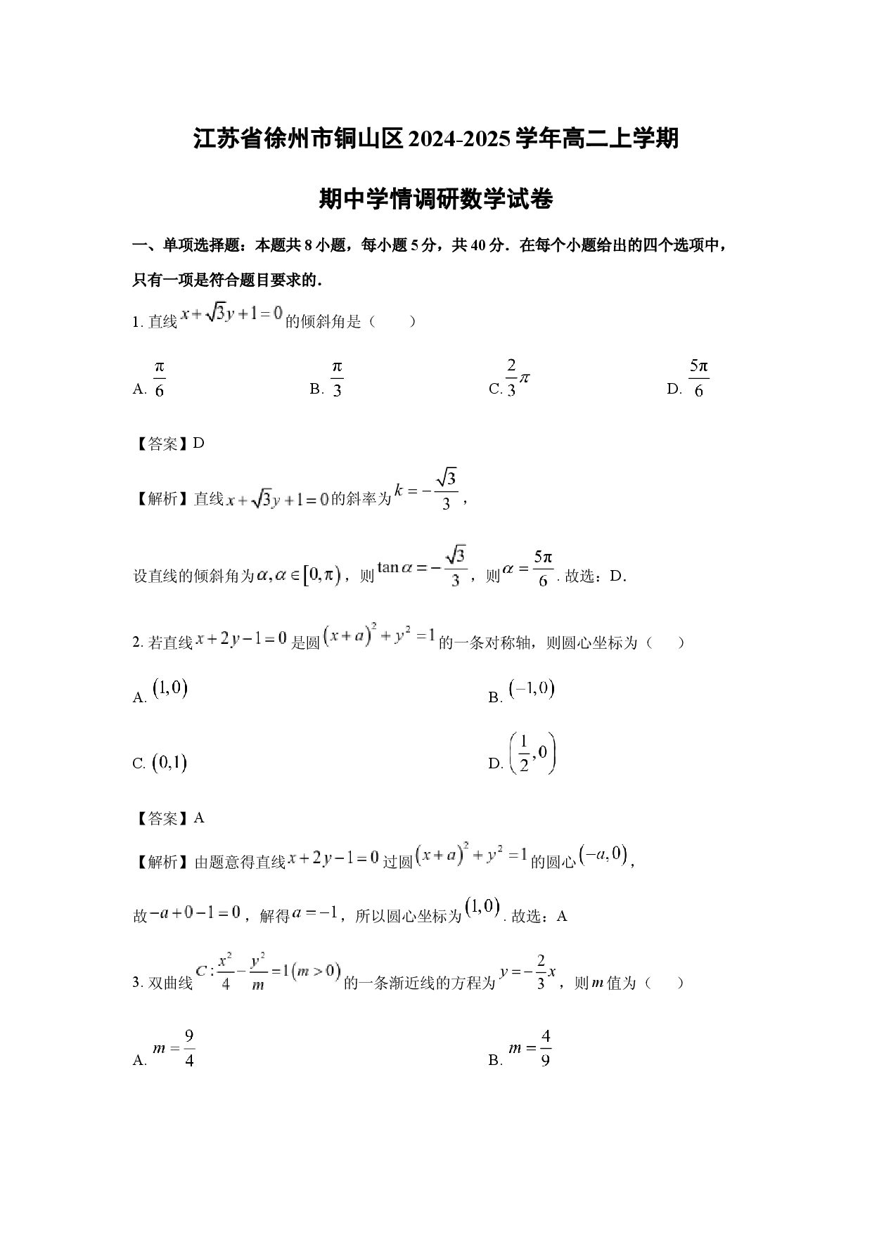 数学试卷江苏徐州市铜山区2024-2025学年高二上学期期中学情调研试卷(含参考解析).docx 第1页