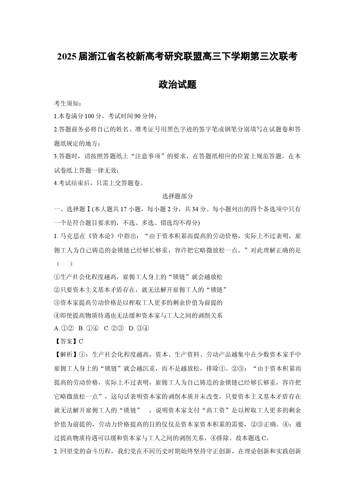 政治试卷2025届浙江名校新高考研究联盟高三下学期第三次联考试题(含参考解析).docx 第1页