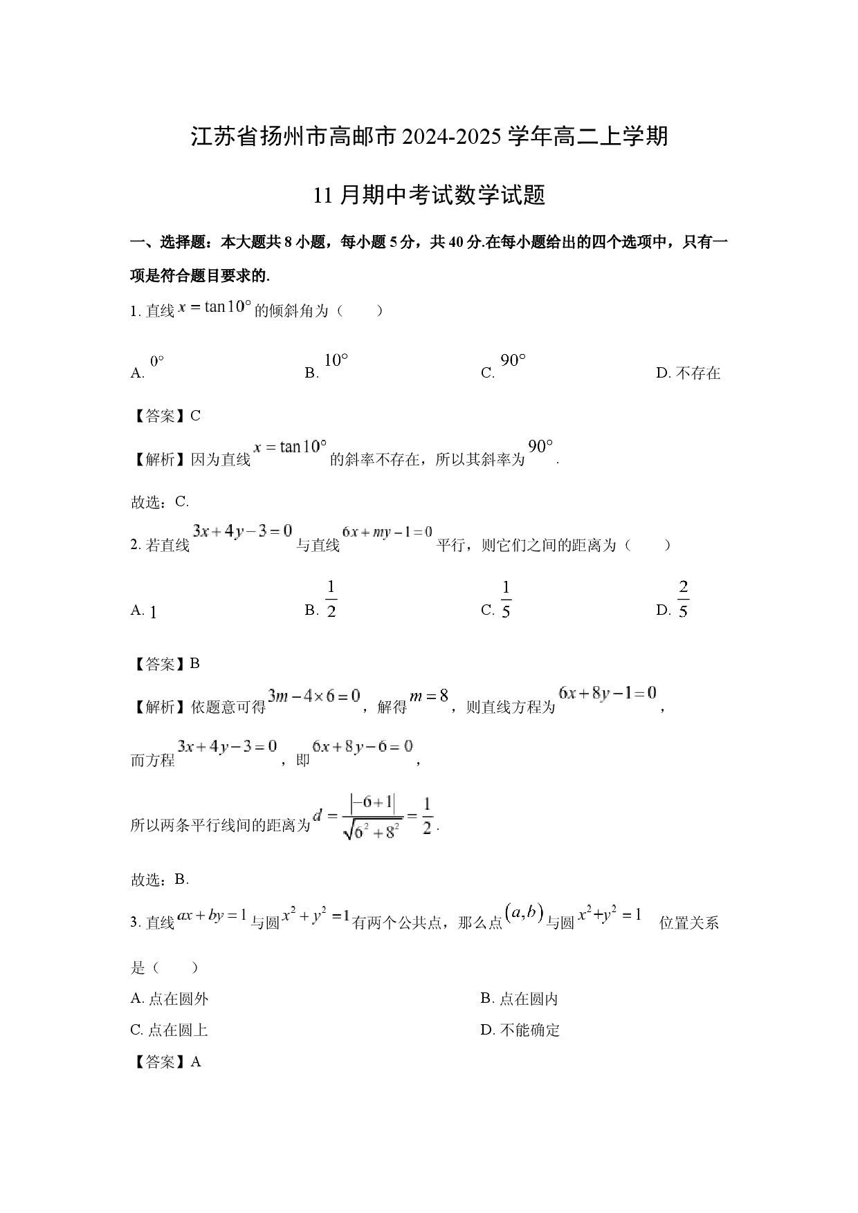 数学试卷江苏扬州市高邮市2024-2025学年高二上学期11月期中考试试题(含参考解析).docx 第1页
