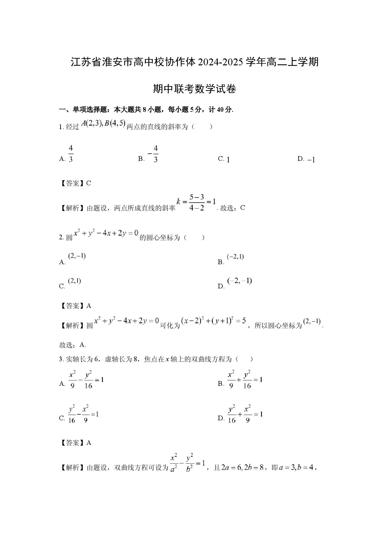 数学试卷江苏淮安市高中校协作体2024-2025学年高二上学期期中联考试卷(含参考解析).docx 第1页
