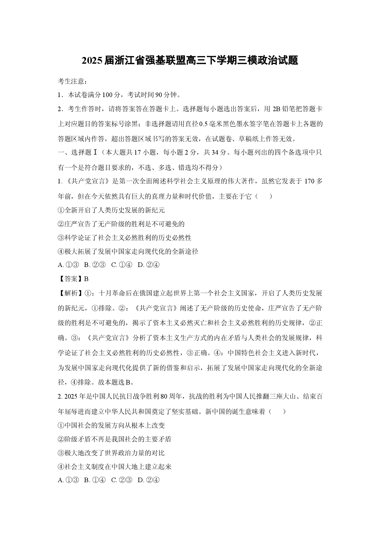 政治试卷2025届浙江强基联盟高三下学期三模试题(含参考解析).docx 第1页