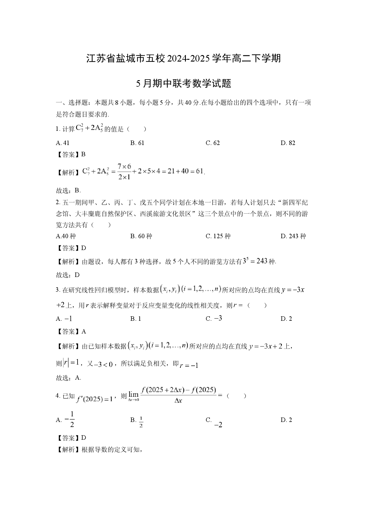 数学试卷江苏盐城市五校2024-2025学年高二下学期5月期中联考试题(含参考解析).docx 第1页