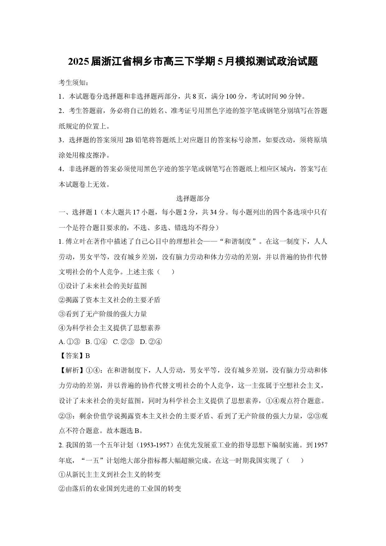 政治试卷2025届浙江桐乡市高三下学期5月模拟测试试题(含参考解析).docx 第1页