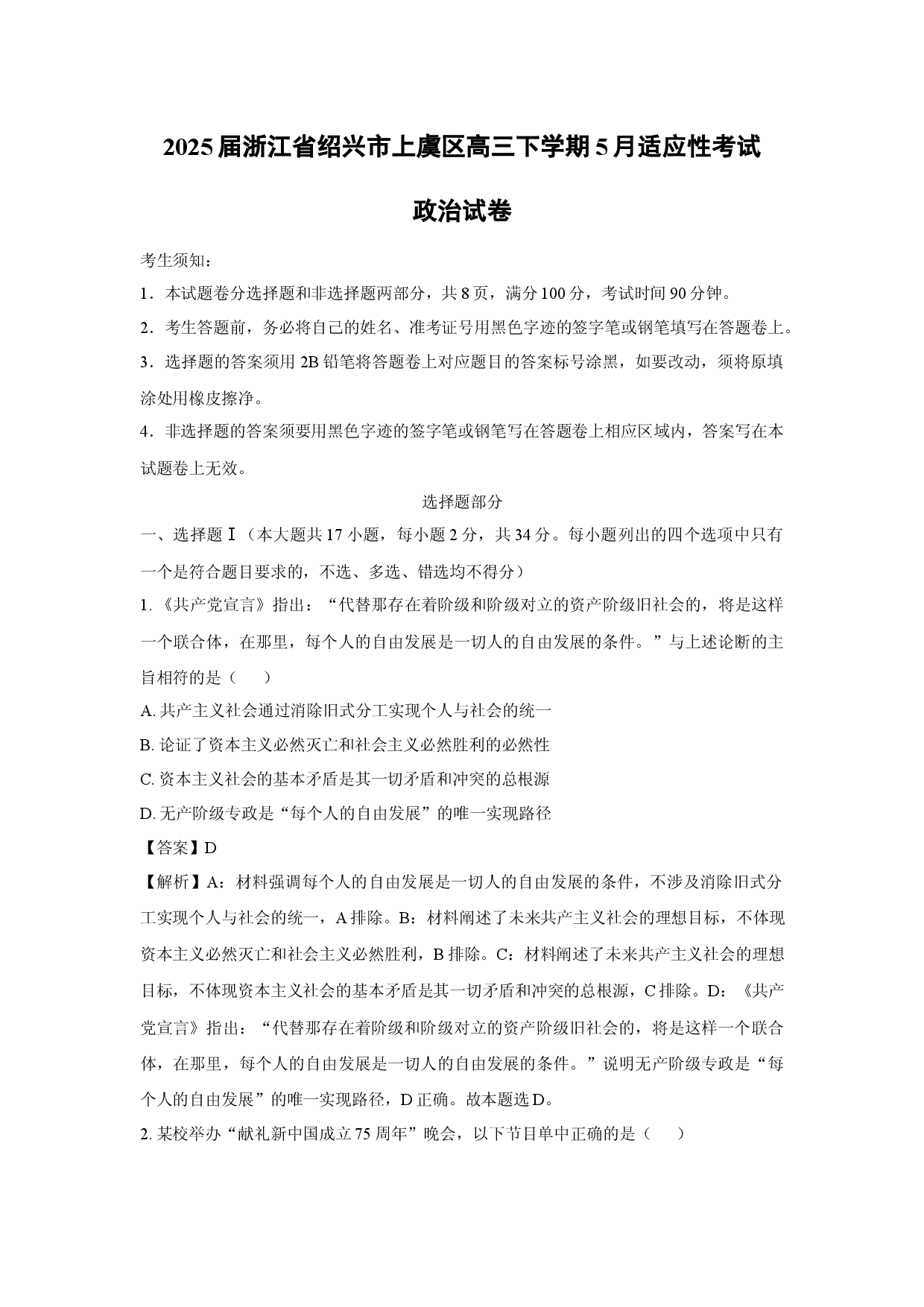 政治试卷2025届浙江绍兴市上虞区高三下学期5月适应性考试试卷(含参考解析).docx 第1页