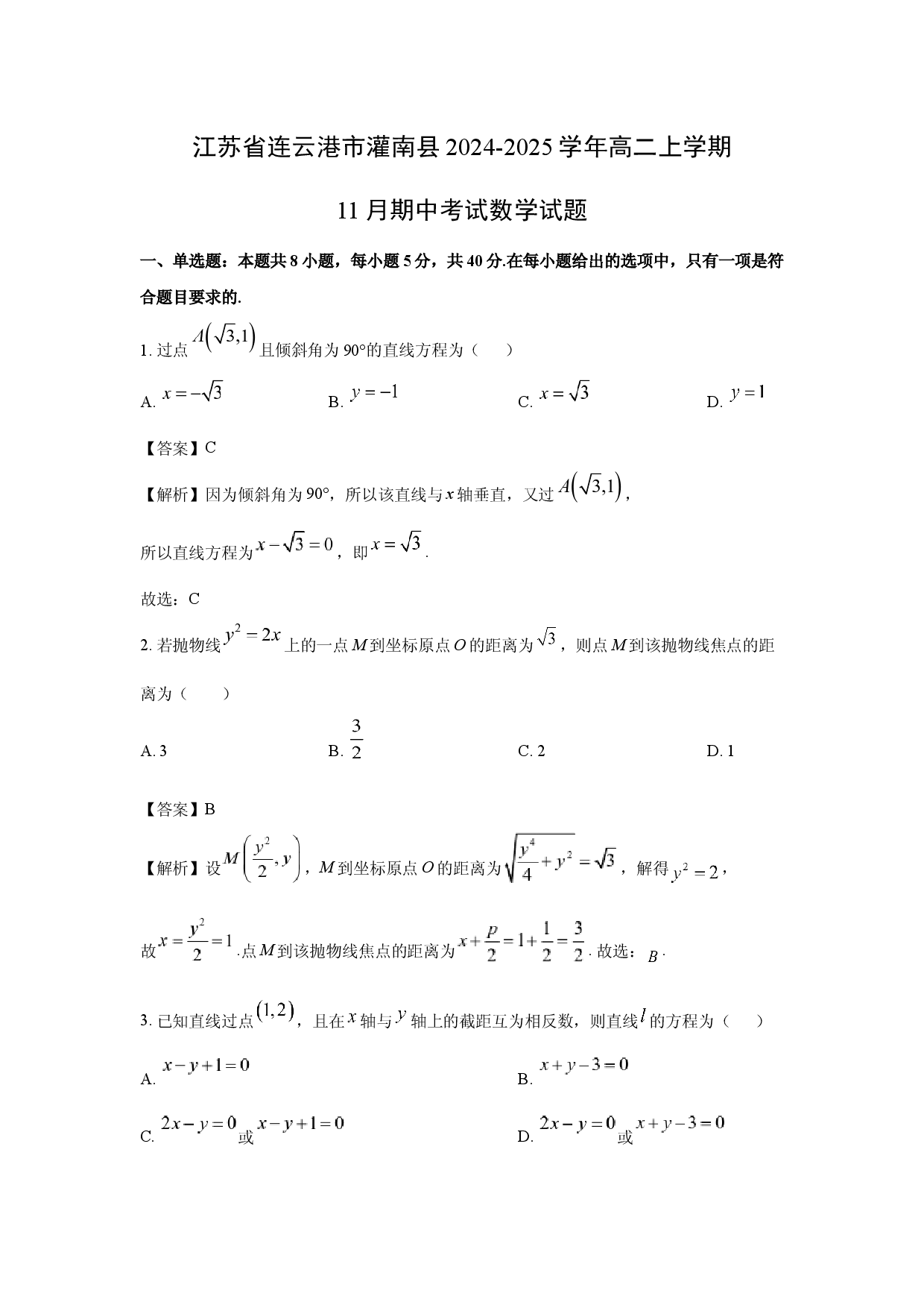 数学试卷江苏连云港市灌南县2024-2025学年高二上学期11月期中考试试题(含参考解析).docx 第1页
