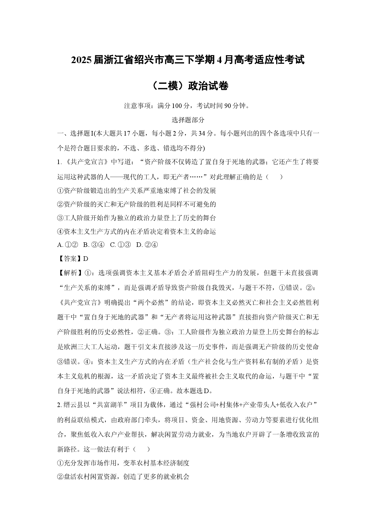 政治试卷2025届浙江绍兴市高三下学期4月高考适应性考试（二模）试卷(含参考解析).docx 第1页