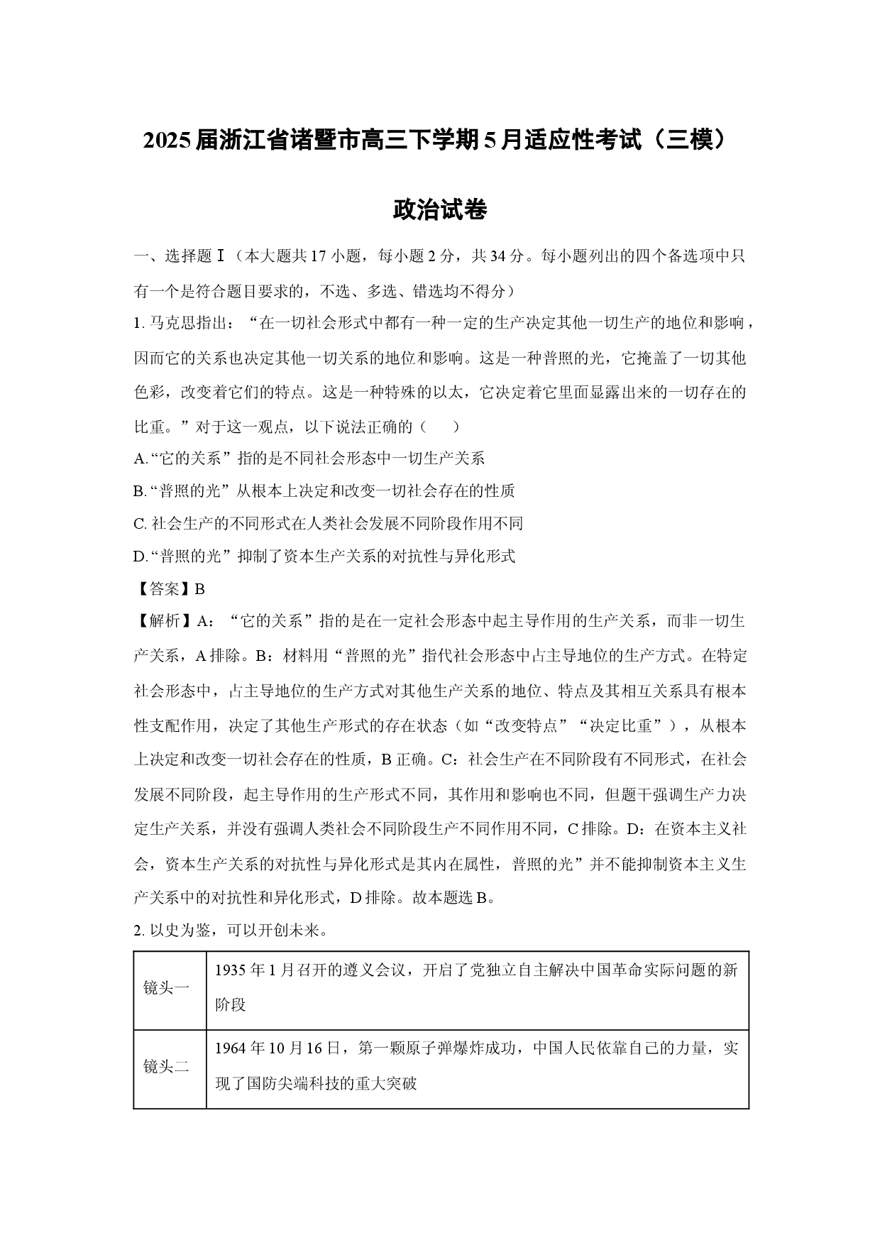 政治试卷2025届浙江诸暨市高三下学期5月适应性考试（三模）试卷(含参考解析).docx 第1页