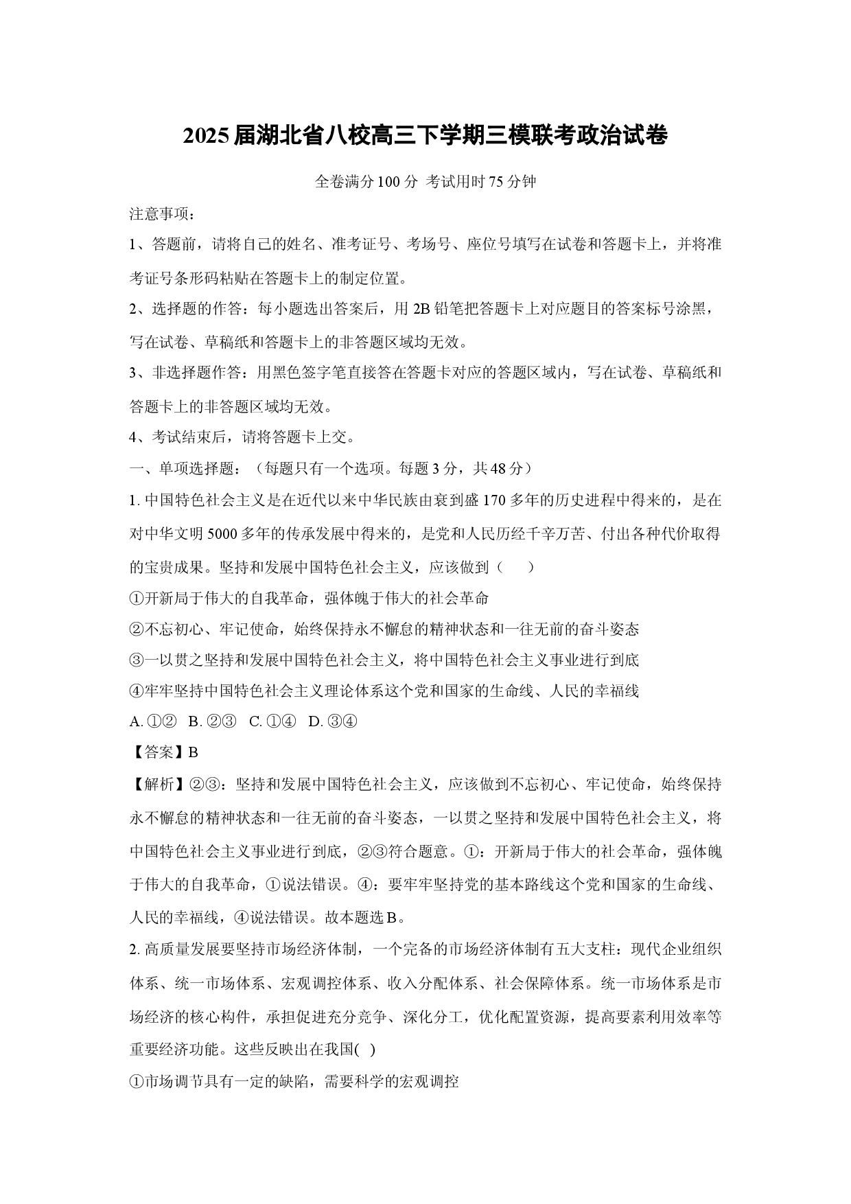 政治试卷2025届湖北八校高三下学期三模联考试卷(含参考解析).docx 第1页