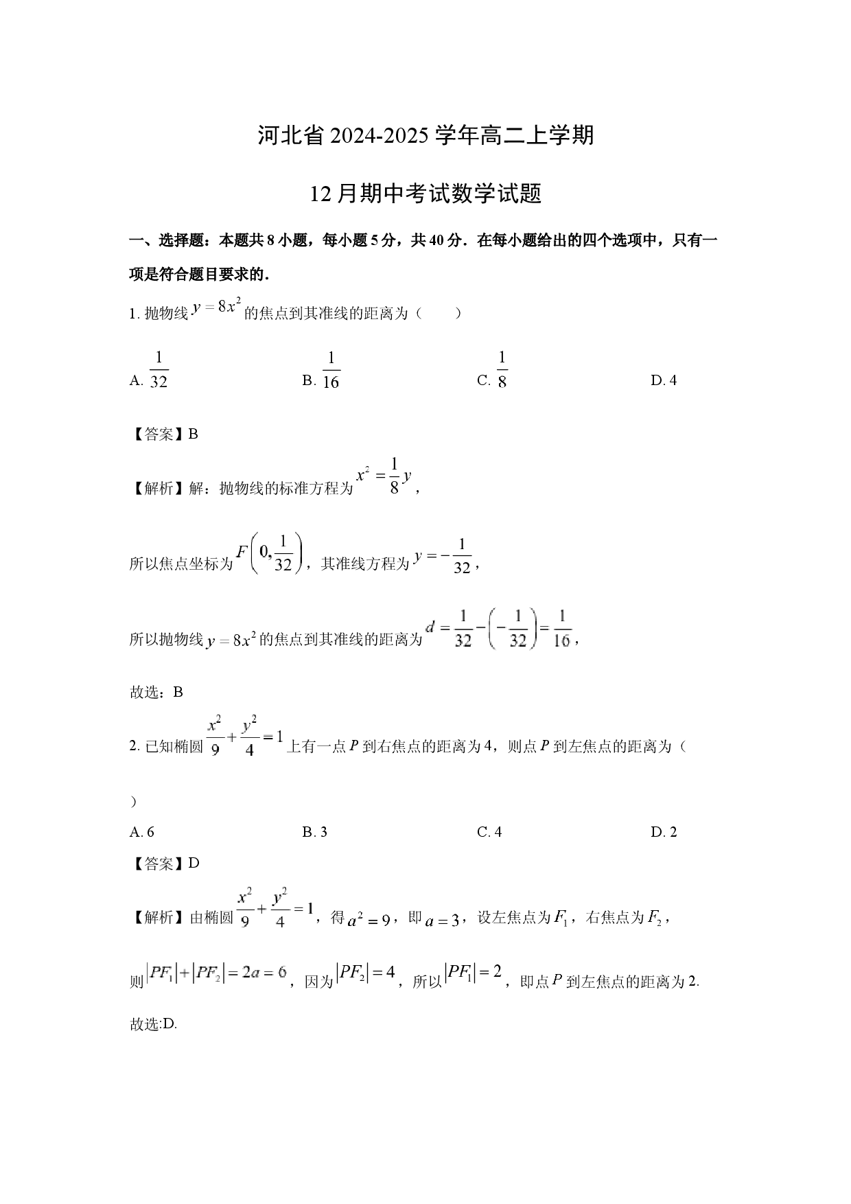 数学试卷河北2024-2025学年高二上学期12月期中考试试题(含参考解析).docx 第1页