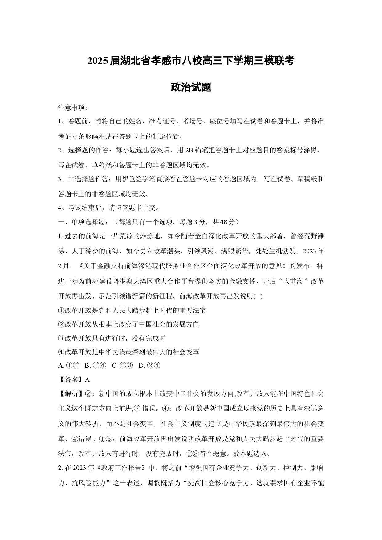 政治试卷2025届湖北孝感市八校高三下学期三模联考试题(含参考解析).docx 第1页
