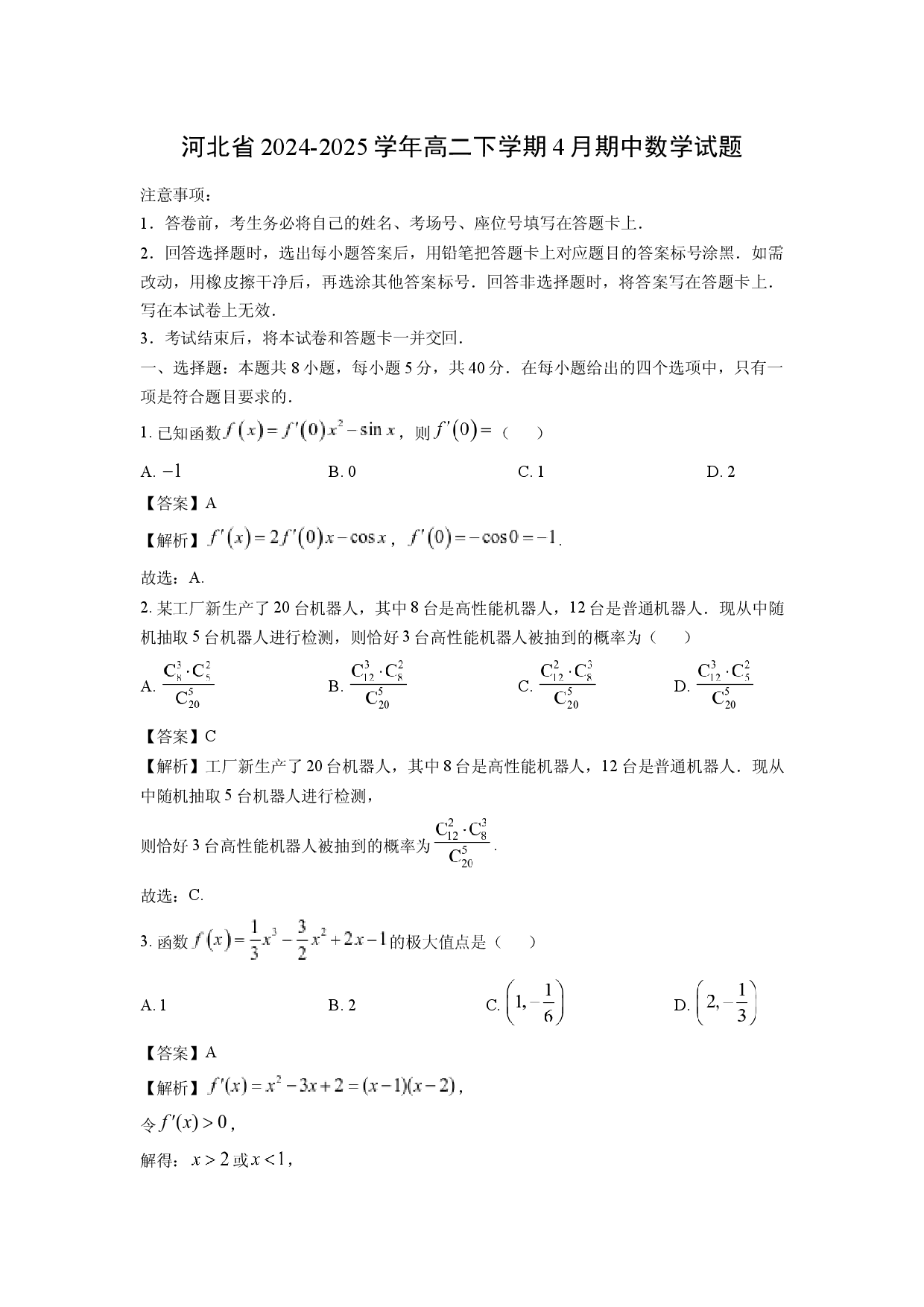 数学试卷河北2024-2025学年高二下学期4月期中试题(含参考解析).docx 第1页