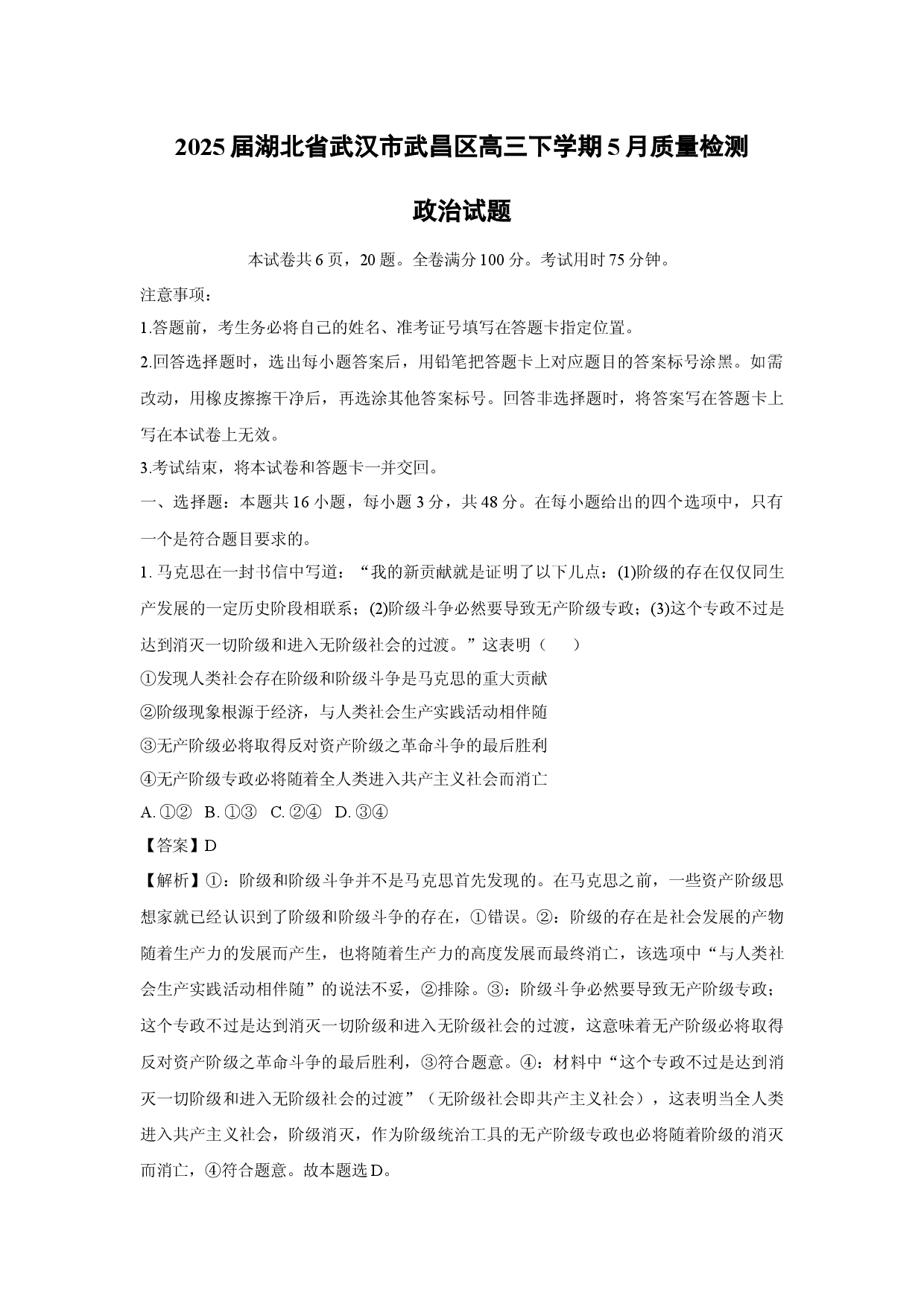 政治试卷2025届湖北武汉市武昌区高三下学期5月质量检测试题 (含参考解析).docx 第1页