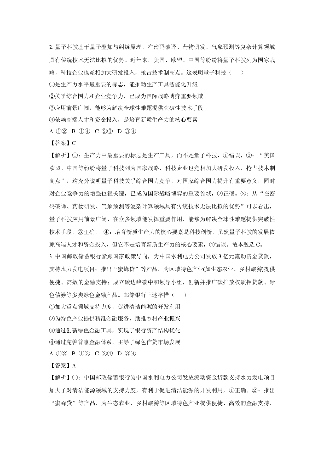政治试卷2025届湖北武汉市武昌区高三下学期5月质量检测试题 (含参考解析).docx 第2页
