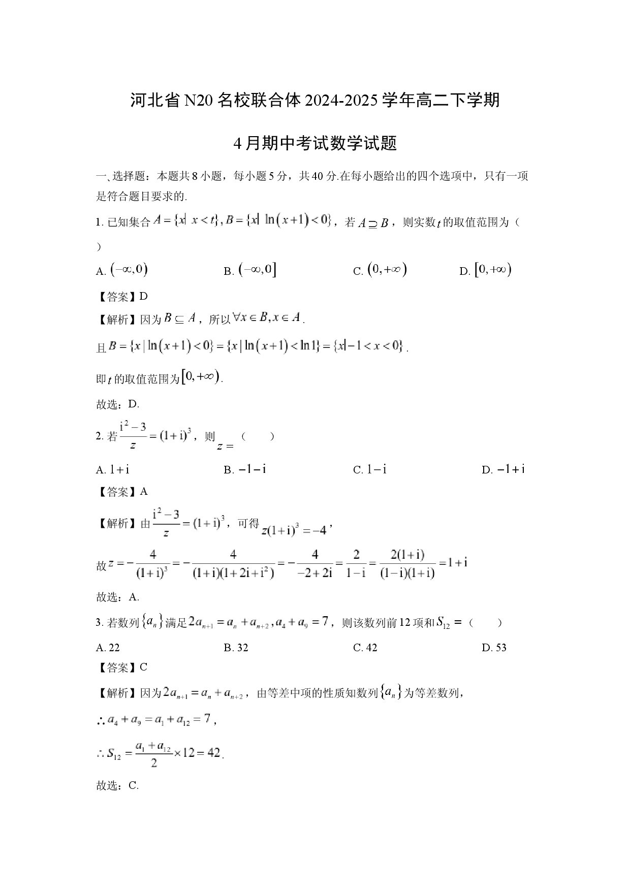 数学试卷河北N20名校联合体2024-2025学年高二下学期4月期中考试试题(含参考解析).docx 第1页