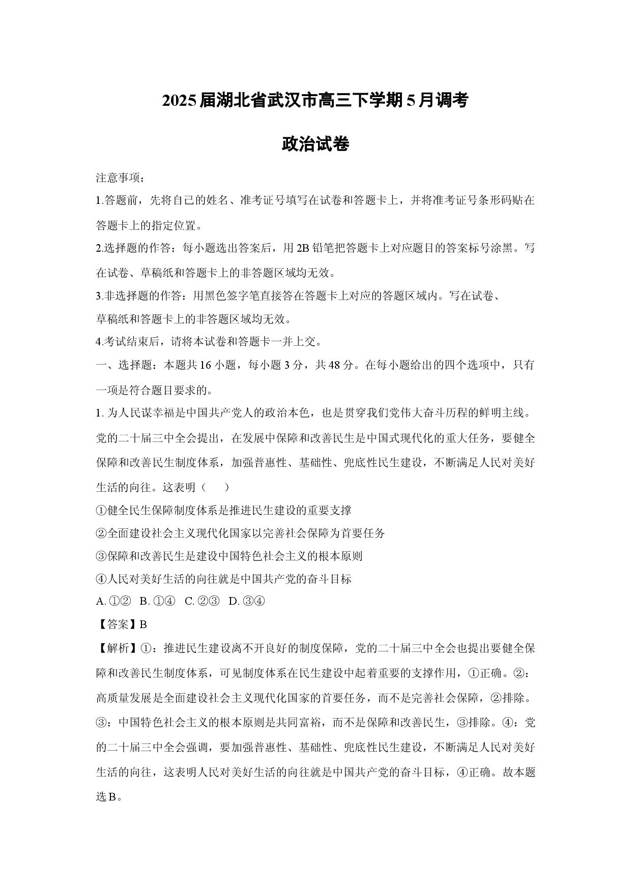 政治试卷2025届湖北武汉市高三下学期5月调考试卷(含参考解析).docx 第1页