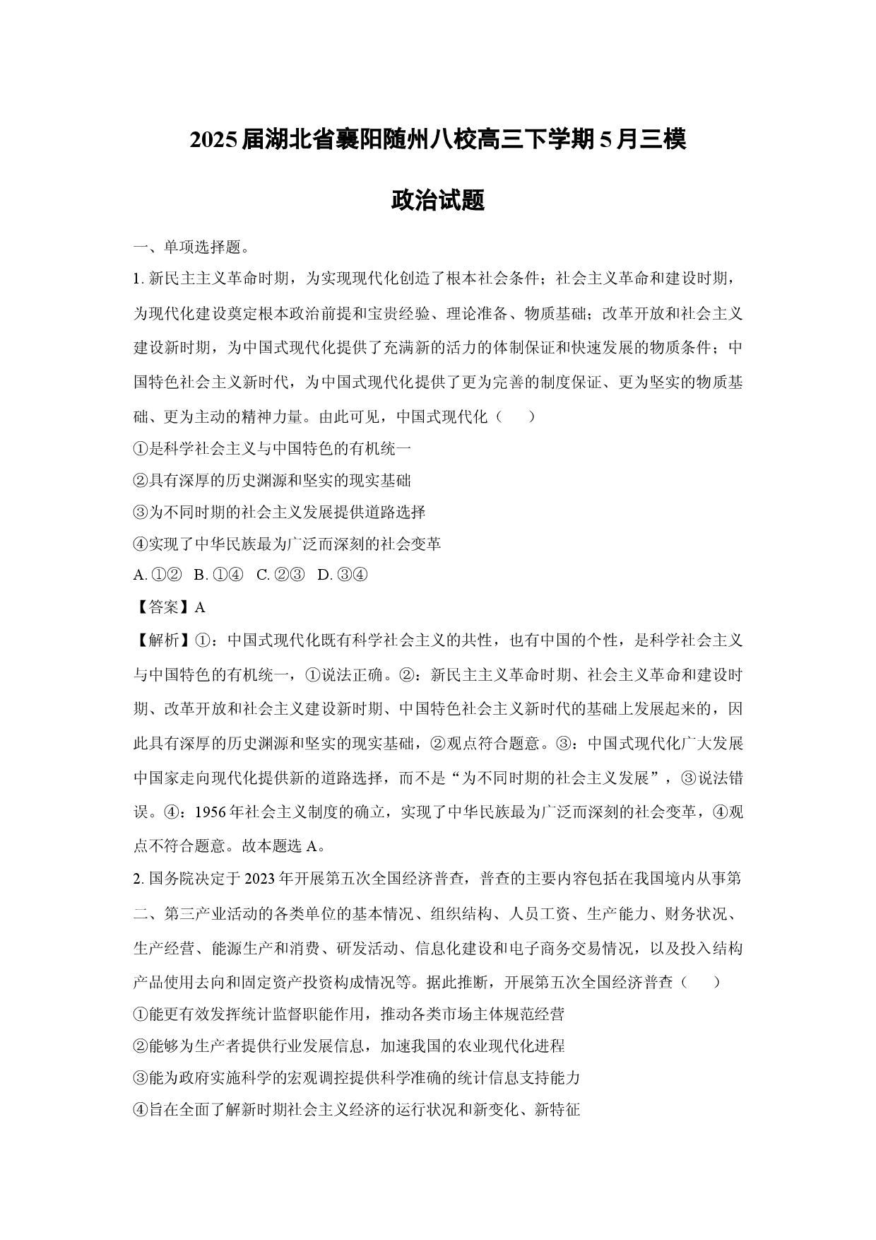 政治试卷2025届湖北襄阳随州八校高三下学期5月三模试题(含参考解析).docx 第1页