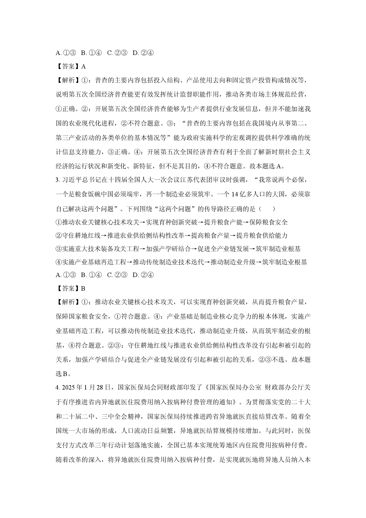 政治试卷2025届湖北襄阳随州八校高三下学期5月三模试题(含参考解析).docx 第2页